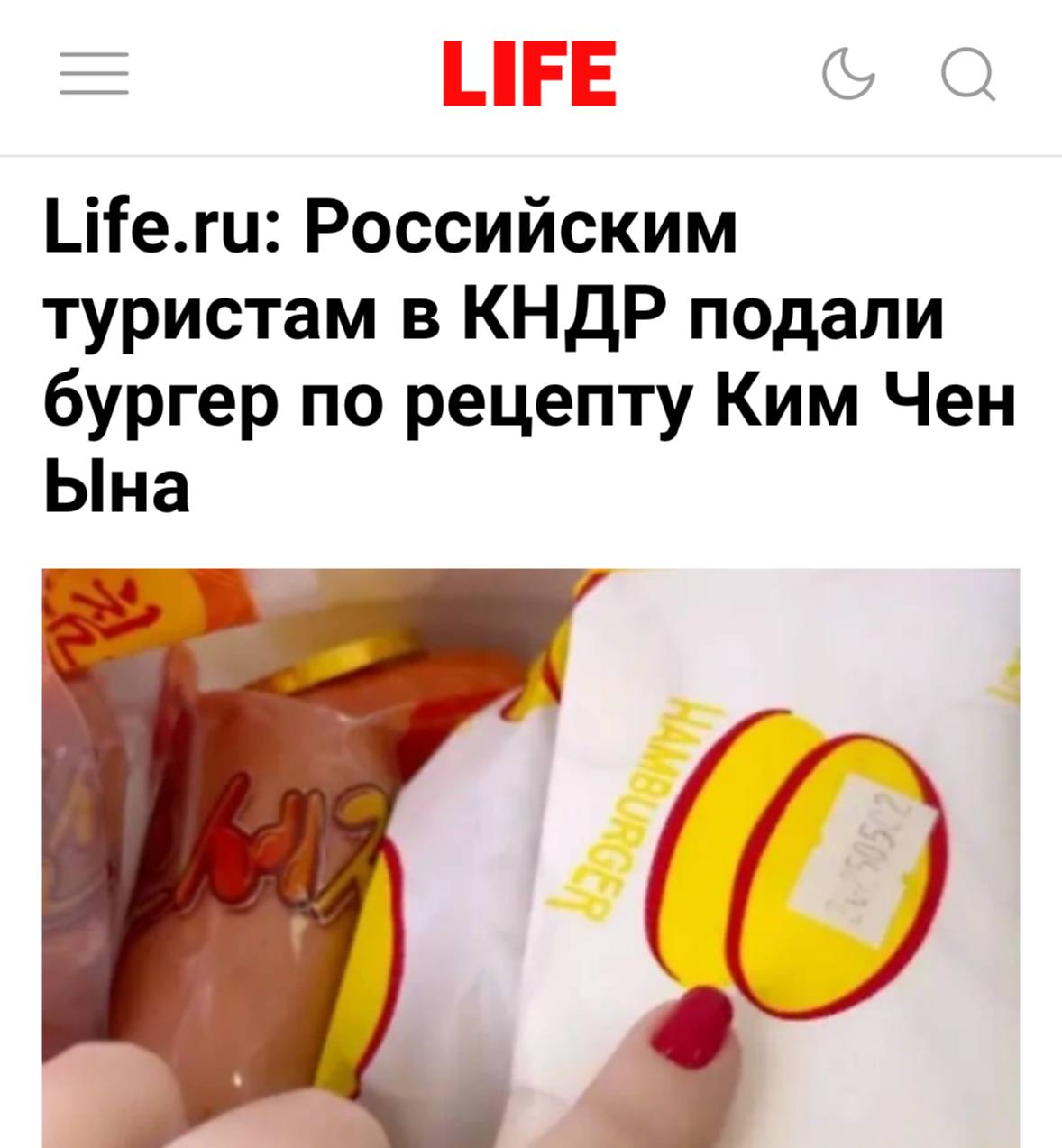 Российских туристов в Северной Корее кормят бургерами по рецепту Ким Чен Ына, пишут СМИ. Блюдо подали на борту самолёта. Там его позиционируют не как фастфуд, а как национальное достижение. Стюардессы прокомментировали обед: Великий вождь объединил котлету и булку и наградил народ вкусной едой. С планами на отпуск всё понятно. Теперь точно.