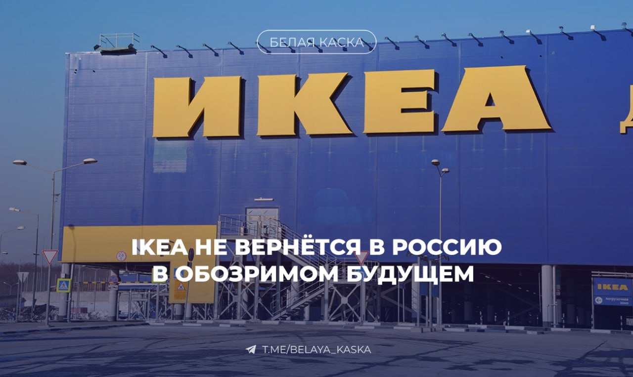 IKEA не вернётся в Россию в обозримом будущем — СТЦ Компания сосредоточена на других регионах, прежде всего в Азии. Павел Люлин, вице-президент Союза торговых центров: Регистрация нового товарного знака IKEA в РФ — лишь юридическая мера для защиты бренда. В России есть потенциальные альтернативы IKEA, но по масштабу, формату и интеграции с производством они пока не сопоставимы.