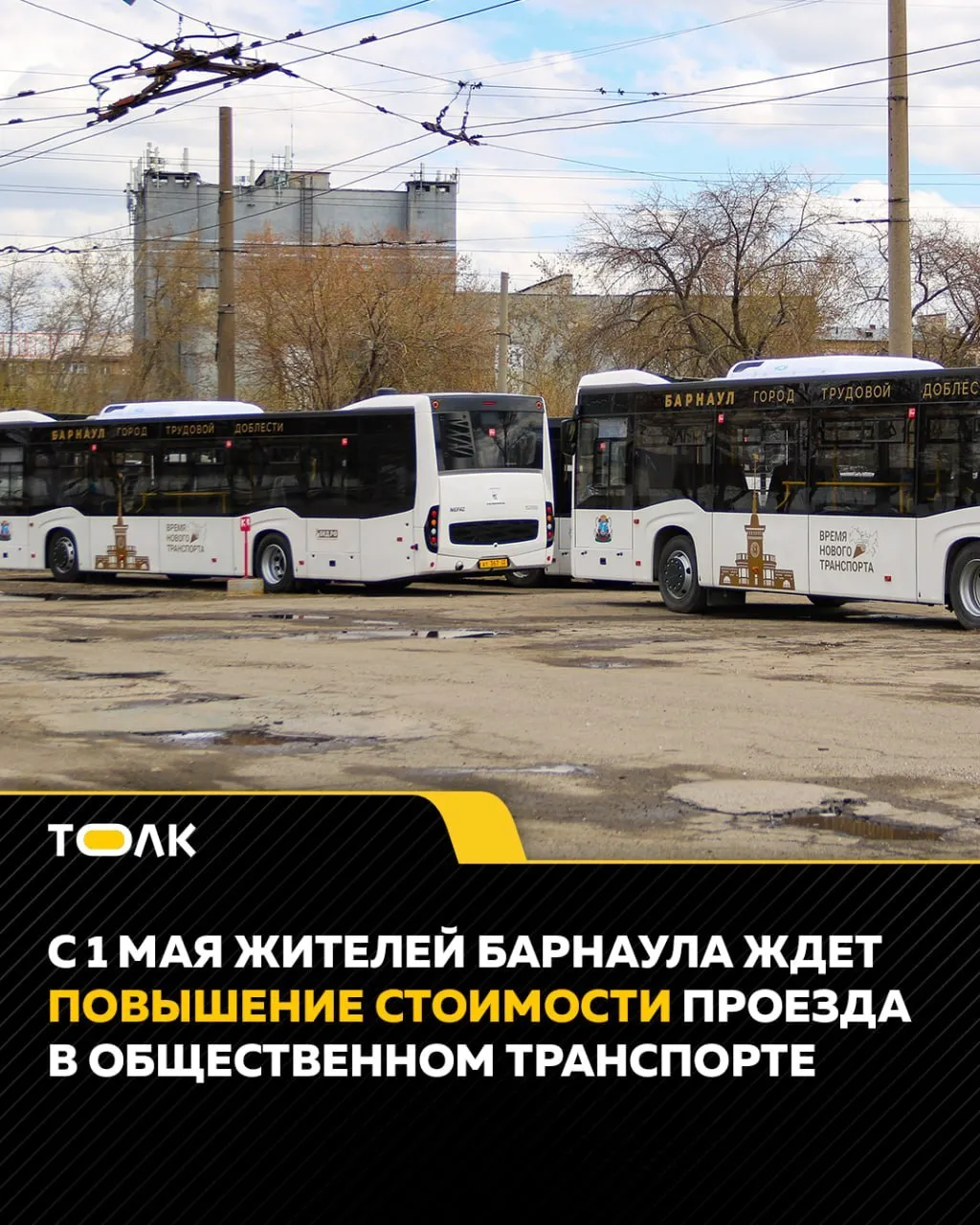 ТОЛК новости Барнаула Алтайского края и Республики Алтай С 1 мая в Барнауле повысится стоимость проезда в общественном транспорте Перевозчики по нерегулируемым маршрутам решили поднять стоимость проезда до 45 рублей Речь идет о маршрутах 27 32 41 47 50 54 58 76 77 78 и 120 В автобусах 144 стоимость повысится до 50 рублей с 4 мая На регулируемых маршрутах цена также вырастет Как сообщили перевозчики планируемое повышение цены за проезд связано с увеличением роста цен на запасные запчасти горюче смазочные материалы а также с осложненной кадровой ситуацией на предприятиях пояснили в пресс службе мэрии ТОЛК ТОЛК в подробнее на канале ТОЛК новости Барнаула Алтайского края и Республики Алтай