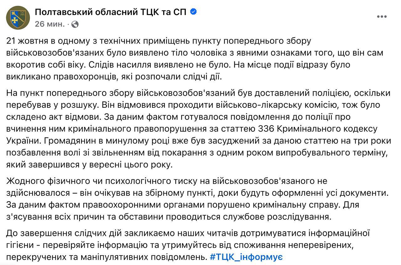 Мужчина повесился в одном из районных ТЦК Полтавы, — областной ТЦК и СП  Инцидент произошел вчера. Ранее военнообязанного в пункт сбора доставила полиция, так как он находился в розыске. Проходить медкомиссию мужчина отказался.  В ТЦК утверждают, что «никакого физического или психологического насилия на военнообязанного не осуществлялось — он просто ждал на пункте сбора, пока оформят все документы».