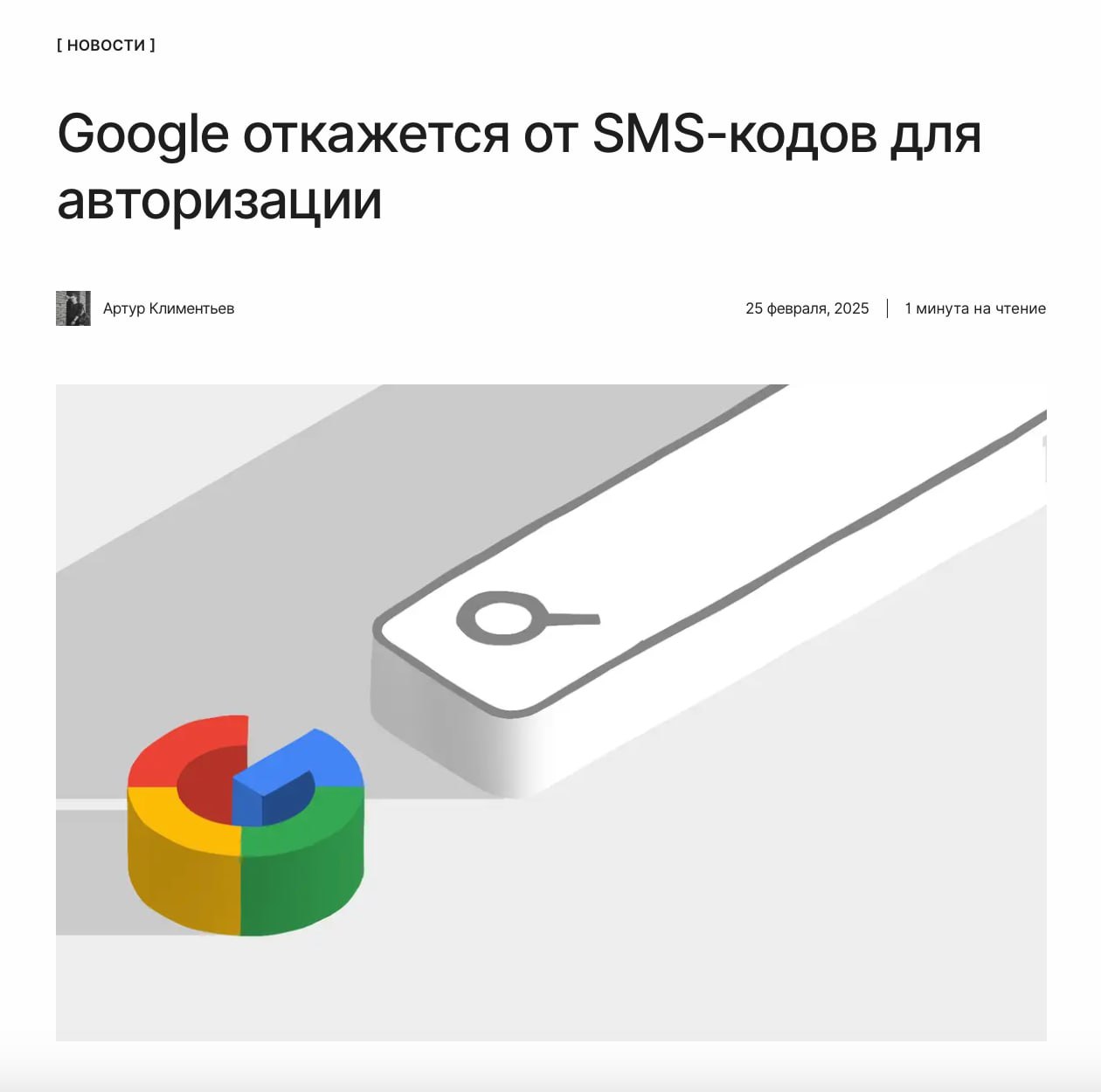 SMS-коды уходят в прошлое  Google решила отказаться от SMS-кодов для авторизации в Gmail. Вместо них будут использоваться QR-коды.  ↖