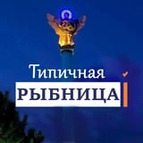 Аватар Телеграм канала: Типичная Рыбница