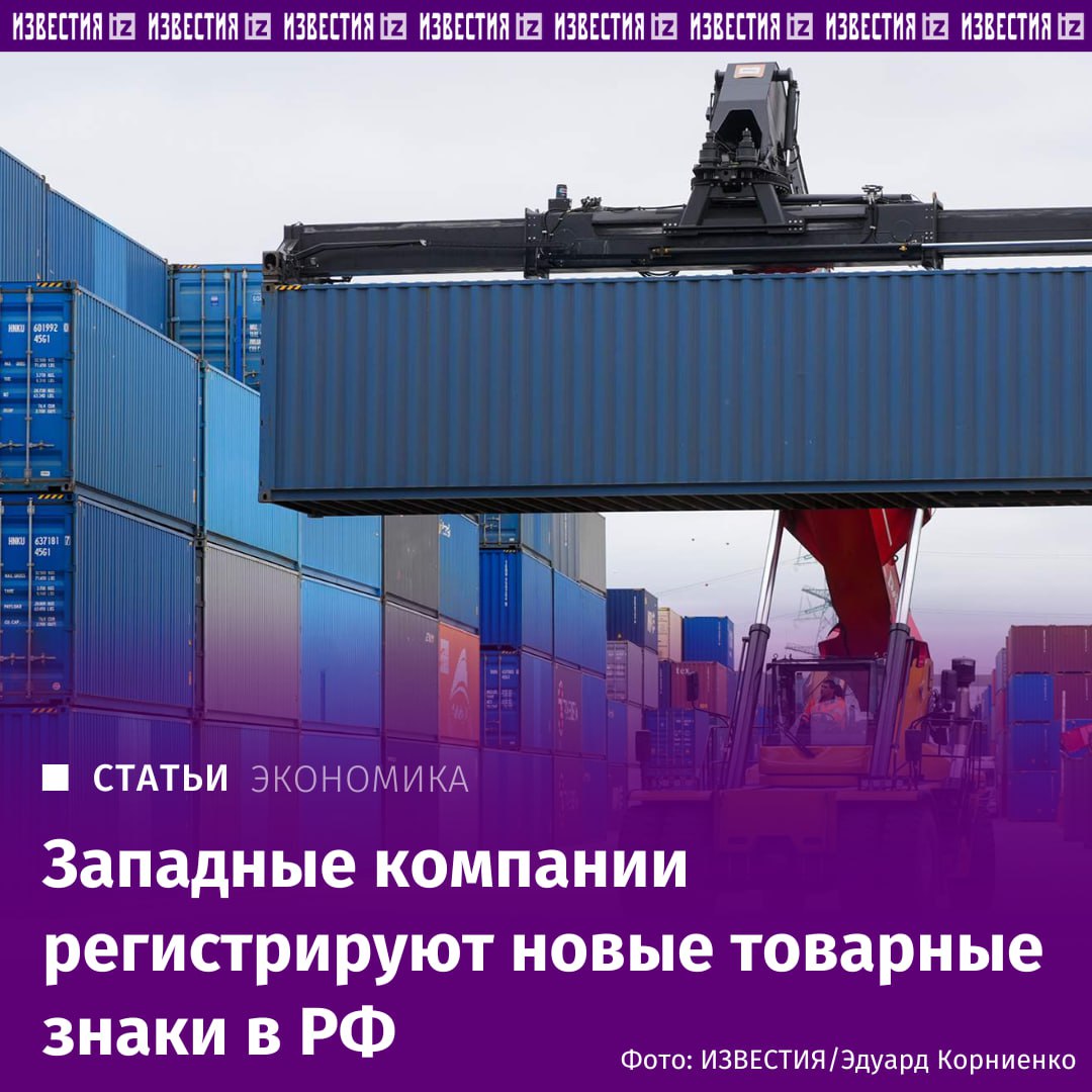 Западные компании регистрируют новые товарные знаки в России Не менее 14 ушедших из России западных компаний зарегистрировали новые товарные знаки с собственным брендом подсчитала для Известий юридическая компания Verba Legal Такой возможностью например уже воспользовались Starbucks McDonald s Apple The Coca Cola Company IKEA Inditex Gucci и Dior VISA Hyundai и другие Корпорации покинувшие российский рынок после начала СВО в 2022 году стали ежегодно продлевать права на свои торговые знаки Согласно российскому законодательству такое право действует на знак в течение 10 лет но их охрана может быть прекращена досрочно если правообладатель не использует его три года подряд напоминает советник практики разрешения споров и интеллектуальной собственности Alumni Partners Антон Нефедьев Подробнее в материале Известий IZ RU в Telegram в MAX
