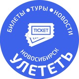 УЛЕТЕТЬ НОВОСИБИРСК