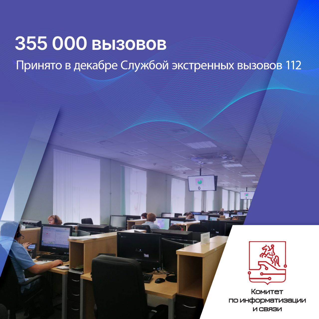 За декабрь 2025 года служба 112 в Санкт Петербурге приняла более 355 тысяч обращений звонков СМС и сообщений через ЭРА ГЛОНАСС В среднем около 11 5 тысяч вызовов в день Пик пришёлся на 12 декабря когда поступило рекордные 12 7 тысяч обращений Куда направлялись вызовы   Скорая помощь почти 110 тыс   Полиция 87 тыс   Пожарно спасательная служба около 7 тыс   Газовая служба 1 8 тыс Более 18 тысяч случаев требовали одновременного участия нескольких служб система позволяет мгновенно оповещать все нужные подразделения Показательным примером успешной работы стал случай с туристом который забыл документы в музее перед вылетом Благодаря слаженным действиям 112 и полиции сумку нашли и вернули за несколько часов Служба 112 работает круглосуточно звонки бесплатны доступны даже при нулевом балансе Подробнее Чтобы оставаться в курсе важных новостей подписывайтесь на официальный канал Комитета по информатизации и связи в MAX   max ru kis spb