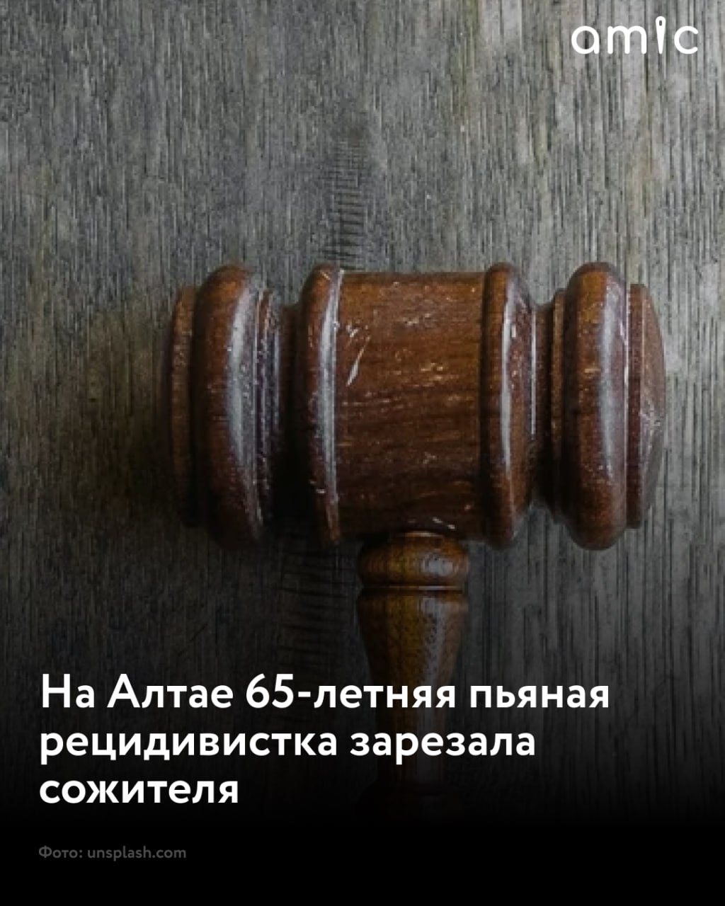 65-летнюю женщину признали виновной в убийстве сожителя в Алтайском крае В октябре 2024 года пьяная жительница Топчихинского района, во время ссоры ударила мужчину ножом в область сердца. От полученной травмы он скончался на месте, сообщили в СУ СКР по региону. Ранее ее уже привлекали к уголовной ответственности за убийство. В этот раз она не признала вину, ссылаясь на свои неосторожные действия. Суд дал ей 12 лет колонии общего режима.
