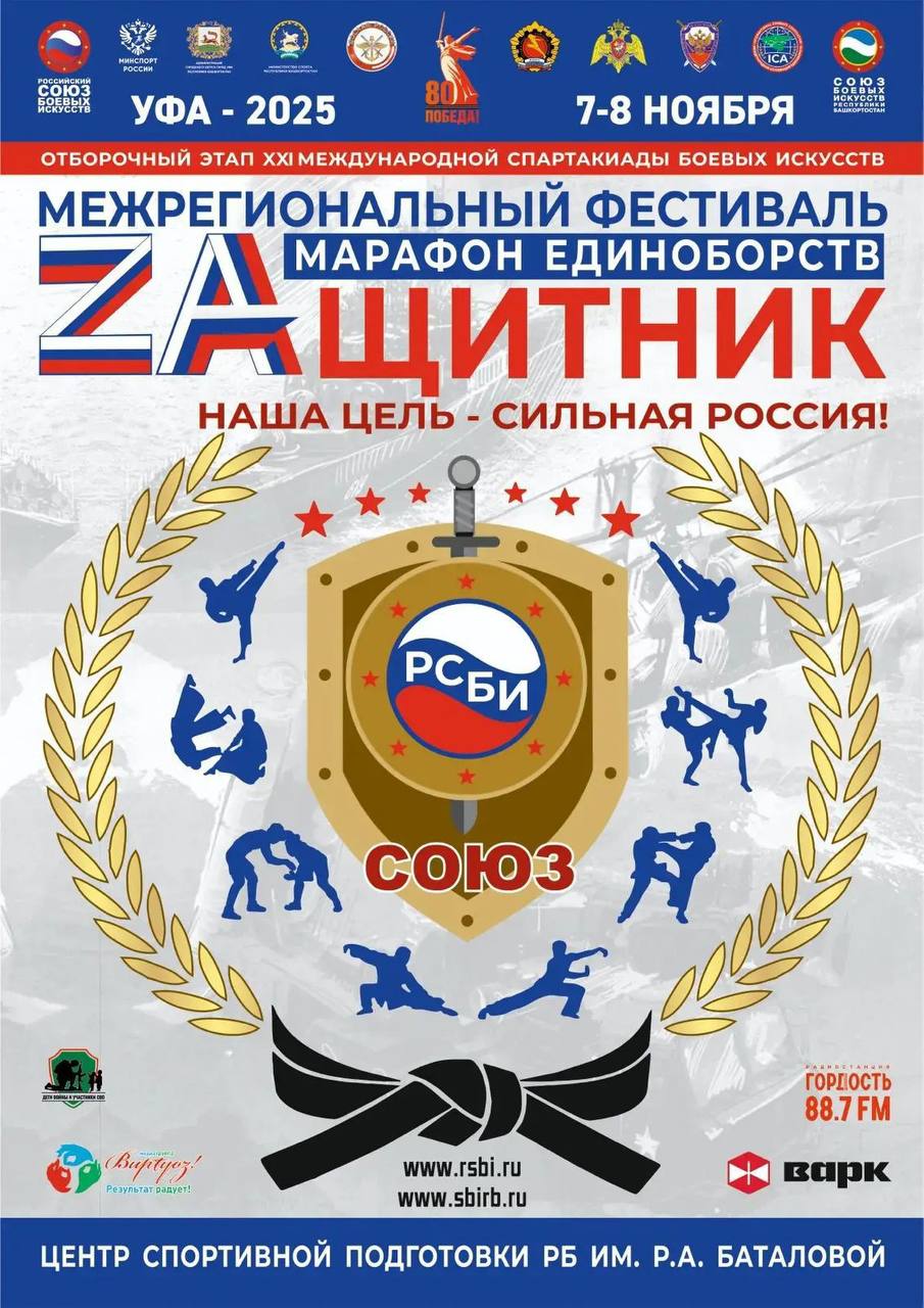 В Уфе пройдет Межрегиональный Марафон единоборств ZAщитник С 7 по 9 ноября в Центре спортивной подготовки им Римы Баталовой соберутся около 2000 атлетов со всего ПФО и УрФО В программе соревнования и показательные выступления также выставка оружия с практическим семинаром Открытие 8 ноября в 15 00 Вход свободный Подробнее о марафоне Подпишись на первый спортивный