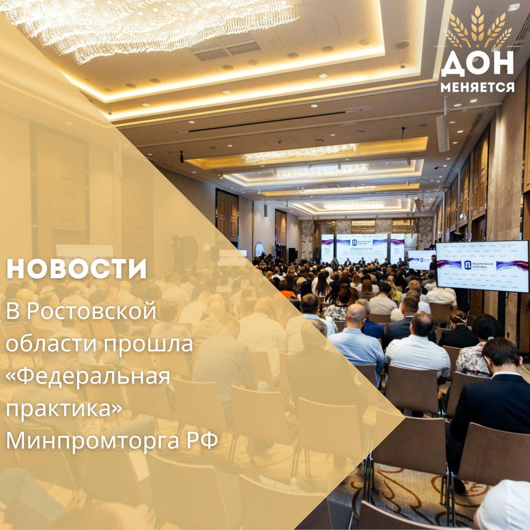 В Ростове на Дону состоялась двухдневная выездная стажировка Минпромторга России по программе Федеральная практика Мероприятие прошло уже в пятый раз и собрало более 400 участников из 14 регионов страны Программа включала стратегические сессии по нацпроектам технологического лидерства промышленной политике развитию отраслей от станкостроения и радиоэлектроники до робототехники металлургии и химической промышленности Также прошла Биржа промышленной кооперации для укрепления межрегиональных связей Замминистра промышленности и торговли РФ Иван Куликов отметил высокий уровень индустриального развития Ростовской области и её активное участие в федеральных программах Замгубернатора Игорь Сорокин подчеркнул промышленный комплекс остаётся ключевой опорой экономики региона Юг России как отметил директор Ассоциации кластеров технопарков и ОЭЗ Михаил Лабудин обладает огромным промышленным потенциалом а задача федеральной практики сделать господдержку максимально эффективной