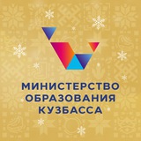 Министерство образования Кузбасса