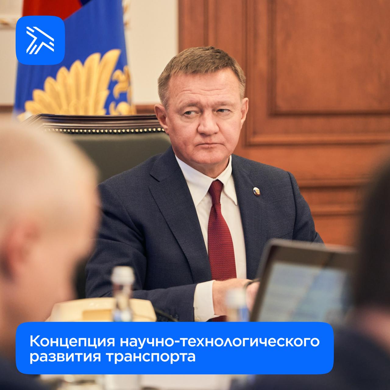 Впервые в России будет утверждена Концепция научно-технологического развития транспортного комплекса. В Минтрансе России прошло заседание Научно-технического совета. На нём обсудили важность фундаментальных исследований для ускорения перехода к прикладным решениям и необходимость новой стратегии развития транспорта до 2050 года. «Без фундаментальной науки не будет прорывных решений в вопросах развития высокоскоростного движения и сверхзвуковой гражданской авиации, беспилотных транспортных систем и новых видов транспорта», — отметил Министр транспорта Роман Старовойт. Заместитель Министра транспорта Константин Пашков представил Концепцию научно-технологического развития транспортного комплекса до 2035 года. Это первый стратегический документ, который задаёт направления исследований, формирует подходы к поддержке технологического предпринимательства и подготовке кадров. Концепция определит приоритеты и источники финансирования. В обсуждении приняли участие эксперты, представители вузов, в том числе Российского университета транспорта «Представленная концепция станет ключевым документом стратегического планирования, определяющим научно-технологическое развитие транспортного комплекса России на ближайшее десятилетие», — отметил научный руководитель РУТ Игорь Розенберг. После согласования с Российской академией наук документ будет направлен для дальнейшего утверждения в Правительство России