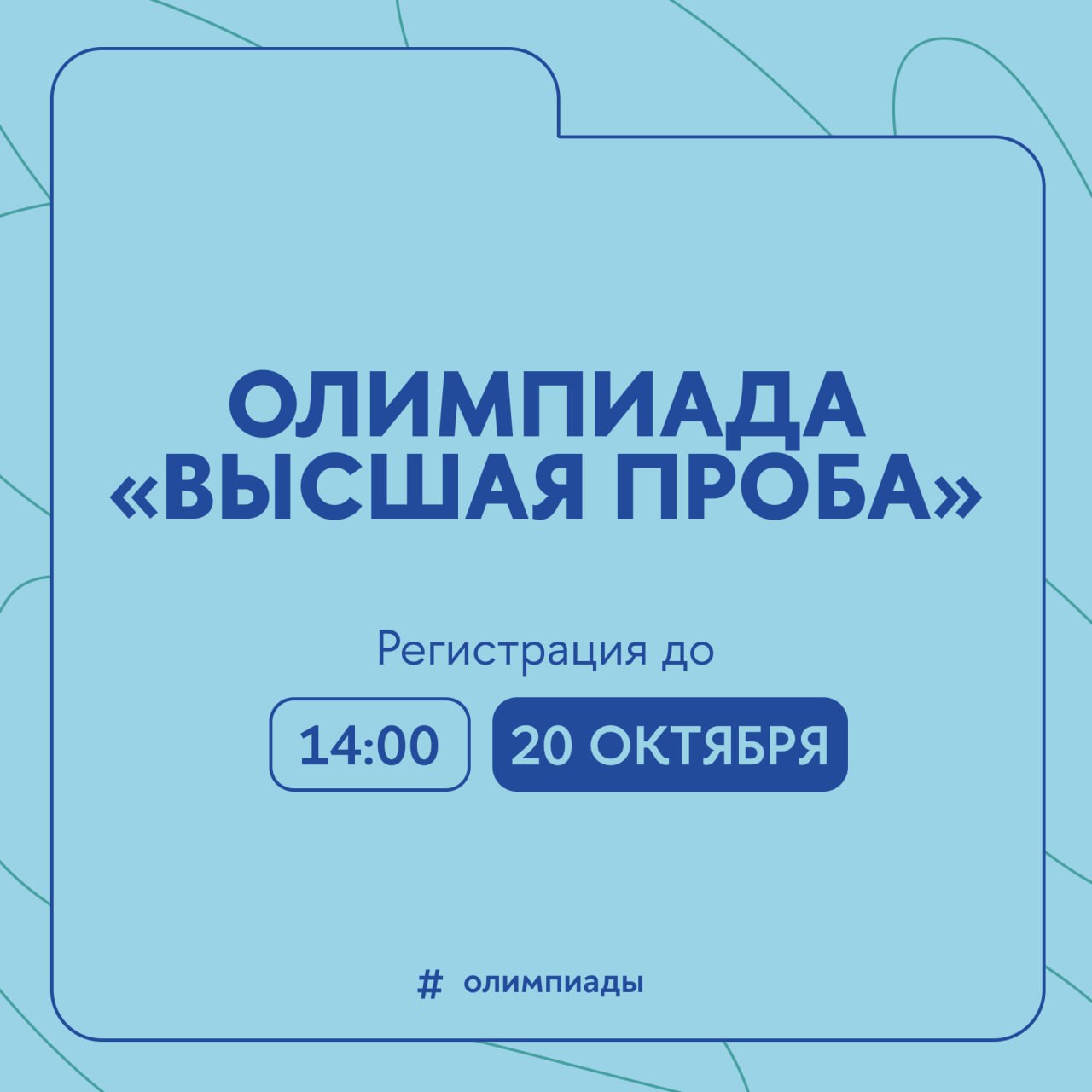 28 профилей от биологии и инженерных наук до восточных языков и истории искусств Ждут участников нового сезона Всероссийской олимпиады школьников Высшая проба К участию приглашаются школьники 7 11 х классов В этом году диплом победителя или призера олимпиады по любому из 28 профилей дает льготы право на зачисление в вуз на бюджет без вступительных испытаний или 100 баллов за ЕГЭ Регистрация продлится до 20 октября Подробнее о новом сезоне олимпиады рассказывает Вышка Главное Олимпиады