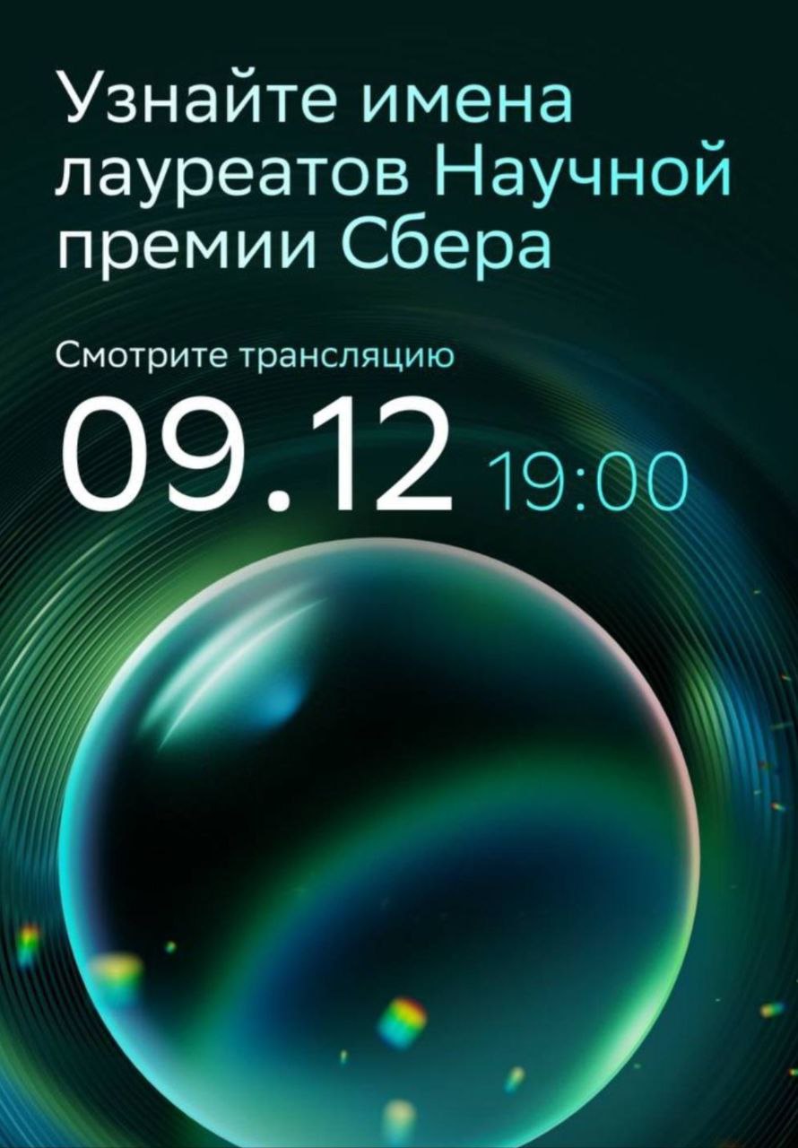Сегодня Сбер вновь будет вручать ежегодную Научную премию В 2025 году новые условия общий призовой фонд вырос до 108 млн а выплаты в ключевых номинациях теперь достигают 30 млн за каждую Для молодых учёных и проектов с ИИ премия AI в науке увеличена до 5 млн плюс сертификаты в 1 млн рублей на облачные вычисления Альберт Ефимов нашибывшие вице президент Сбера по исследованиям и инновациям ответственный секретарь Научной премии Сбера подчёркивает что премия нацелена на молодых учёных важно чтобы открытия были сделаны в недавний период сопровождались публикациями что ведёт к развитию научной школы а задача Сбера расширять горизонты фундаментальной науки без которой не бывает технологий и инноваций Александр Кулешов ректор Сколтеха сопредседатель Научной премии Сбера называет премию глотком свежего воздуха для науки и знаком внимания к исследователям который позволяет им ставить более амбициозные цели и двигаться к прорывным технологиям Трансляцию церемонии награждения лауреатов премии можно посмотреть на сайте О событии прошлого года мы писали здесь и здесь P S К сожалению Фонд Сколково в год своего пятнадцатилетия пока никак не отметил достижений инноваторов и учёных Как говорится не теряем надежды во имя инноваций и ждём двадцатилетия инновационной экосистемы Фотокарточки видео и скриншоты научных и инновационных премий от skolkovotoday