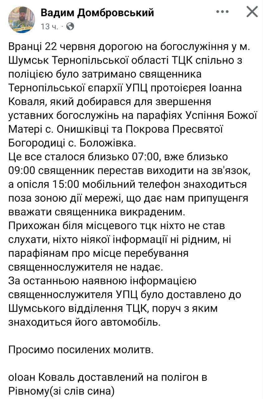 В Тернопольской области задержали еще одного священника Украинской православной церкви. Об этом сообщил диакон одного из монастырей Вадим Домбровский. По его словам, протоирея Иоанна Коваля остановили сотрудники военкомата и полиции, когда он ехал на воскресную службу. Его задержали прямо по дороге в храм. Сын священника рассказал, что его отца уже увезли на военный полигон в Ровно.