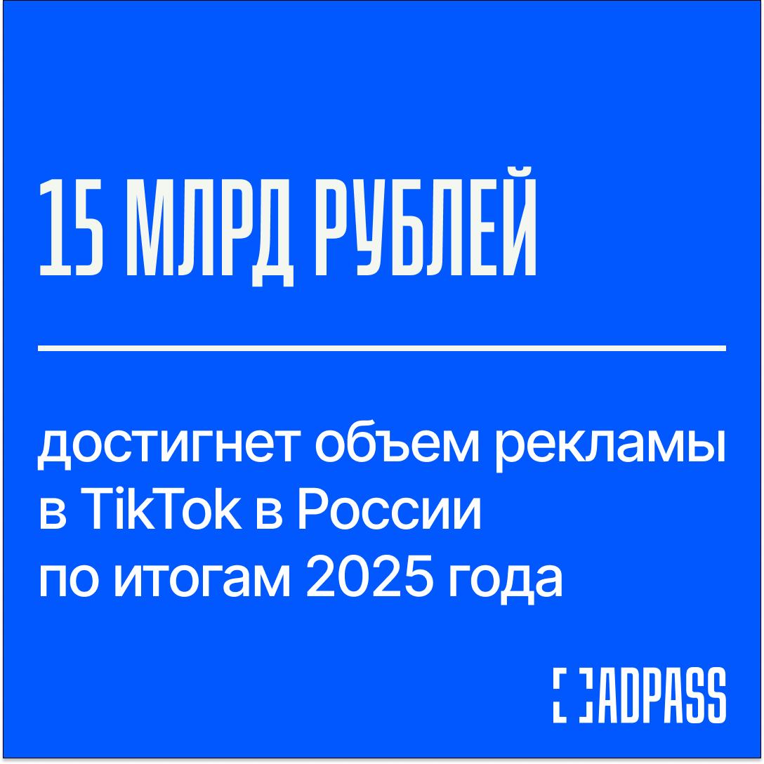 Российские рекламодатели возвращаются в TikTok Агентство Getblogger входит в МТС AdTech считает что по итогам года доля TikTok в российском инфлюенс маркетинге вырастет в пять раз и достигнет 15 Оборот рекламы в соцсети составит 15 млрд рублей Спрос на рекламу у тиктокеров в январе августе уже вырос на 6 Самые популярные ниши beauty fashion продукты питания медицина и автотовары Ранее ADPASS выяснил что самозаблокировавшаяся в России платформа с 2022 года умудрилась сохранить и даже преумножить местную аудиторию остается теневым лидером по трафику и пользуется спросом у рекламодателей По данным Mediascope в июле 2025 года месячный охват TikTok составил 66 8 млн пользователей среднесуточный 33 9 млн пользователей На рост запроса рекламодателей также влияют изменения в законе которые вступили силу с 1 сентября это одна из альтернативных площадок куда можно перевести рекламные кампании говорят в Getblogger До конца года по прогнозу Getblogger объем средств переведенных из Instagram в TikTok превысит 390 млн рублей В ГК Starlink говорят что в 2024 году TikTok собрал от 10 до 15 всех блогерских бюджетов Агентство D Agency составило рейтинг платформ на конец года лидер по деньгам и доле YouTube Shorts около 35 38 VK Клипы займут 22 25 TikTok получит 12 16 причины выгодные CPM стоимость за тысячу показов и CPV стоимость за просмотр при массовых охватах и сверхбыстром распространении трендов в сети Instagram Reels теневые 4 6 продолжит проседать в связи с запретом на рекламу Likee 3 5 Yappy 2 3 продукт Meta признана экстремистской и запрещена в РФ Подписаться