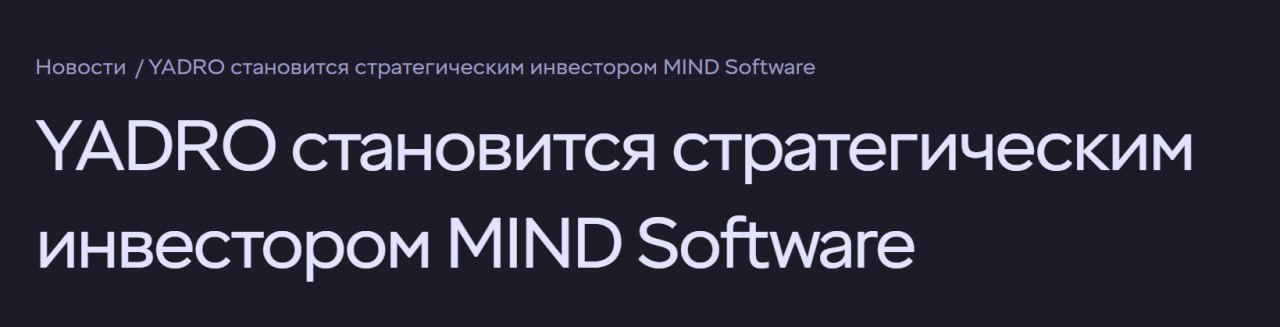 Yadro купит 25 Mind Software КНС Групп работает под брендом Yadro усиляется на рынке хранения данных данных и комплексных решений  О покупке доли 24 99 сообщила Mind Software в своём пресс релизе По их определению Yadro стало стратегическим инвестором Интеграция решений YADRO с продуктами MIND Software позволит нарастить существующую базу развернутых решений благодаря выходу в новые сегменты и расширению текущих предложений за счет уникальных конкурентных преимуществ Сотрудничество компаний длится уже более двух лет сообщили в том же материале Пока не очень понятно чьи именно доли выкупила Yadro По данным Rusprofile на момент сделки список совладельцев выглядел так Денис Каржавин 32 Андрей Кузнецов 25 Антон Груздев 21 5 Дмитрий Делюкин 21 5 Сумму сделки стороны также не сообщали Оценки экспертов крайне вариативны от 300 млн до 1 млрд рублей   СофтТех