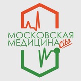 Аватар Телеграм канала: Московская медицина.Cito 🩺