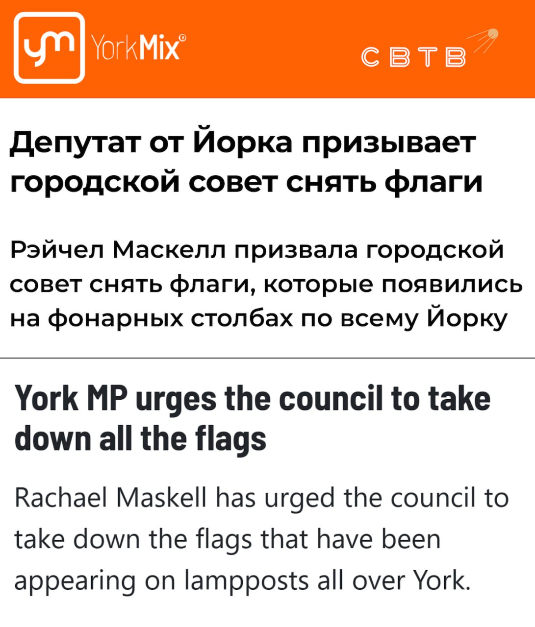 Избранная от лейбористов член парламента призвала убрать флаг Англии с улиц Йорка так как они могут разрушить общественный порядок По словам временно лишённой депутатских полномочий Рэйчел Мэскелл размещение знамён Англии на фонарных столбах и городской инфраструктуре якобы нарушает закон Как заверила левая политик ей необходимо убедиться что у горожан не останется возможности прикреплять флаги к чему угодно Местные власти не намерены следовать её указаниям 17 августа стало известно что власти Бирмингема снявшие флаги Англии и Британии ради безопасности на дорогах боятся очищать город от палестинской символики Задонатить через бота Patreon Boosty