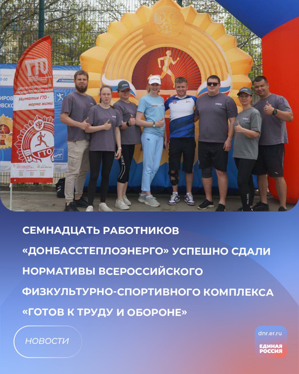 Сотрудники одного из предприятий успешно сдали нормы ГТО в рамках марафона «Сила России». Программа привлекла семнадцать работников, которые продемонстрировали силу духа и отличную физическую подготовку, успешно выполнив нормативы Всероссийского физкультурно-спортивного комплекса «Готов к труду и обороне» и получив заслуженные знаки отличия. Это служит ярким примером целеустремлённости, здорового образа жизни и преданности спортивным традициям. За свои выдающиеся результаты два сотрудника получили золотые знаки отличия, шесть работников различных подразделений удостоились серебряных наград. Бронзовые знаки были присуждены девяти сотрудникам из филиалов в нескольких городах. Поздравляем всех с достижениями и желаем новых побед как в спорте, так и в профессиональной деятельности!