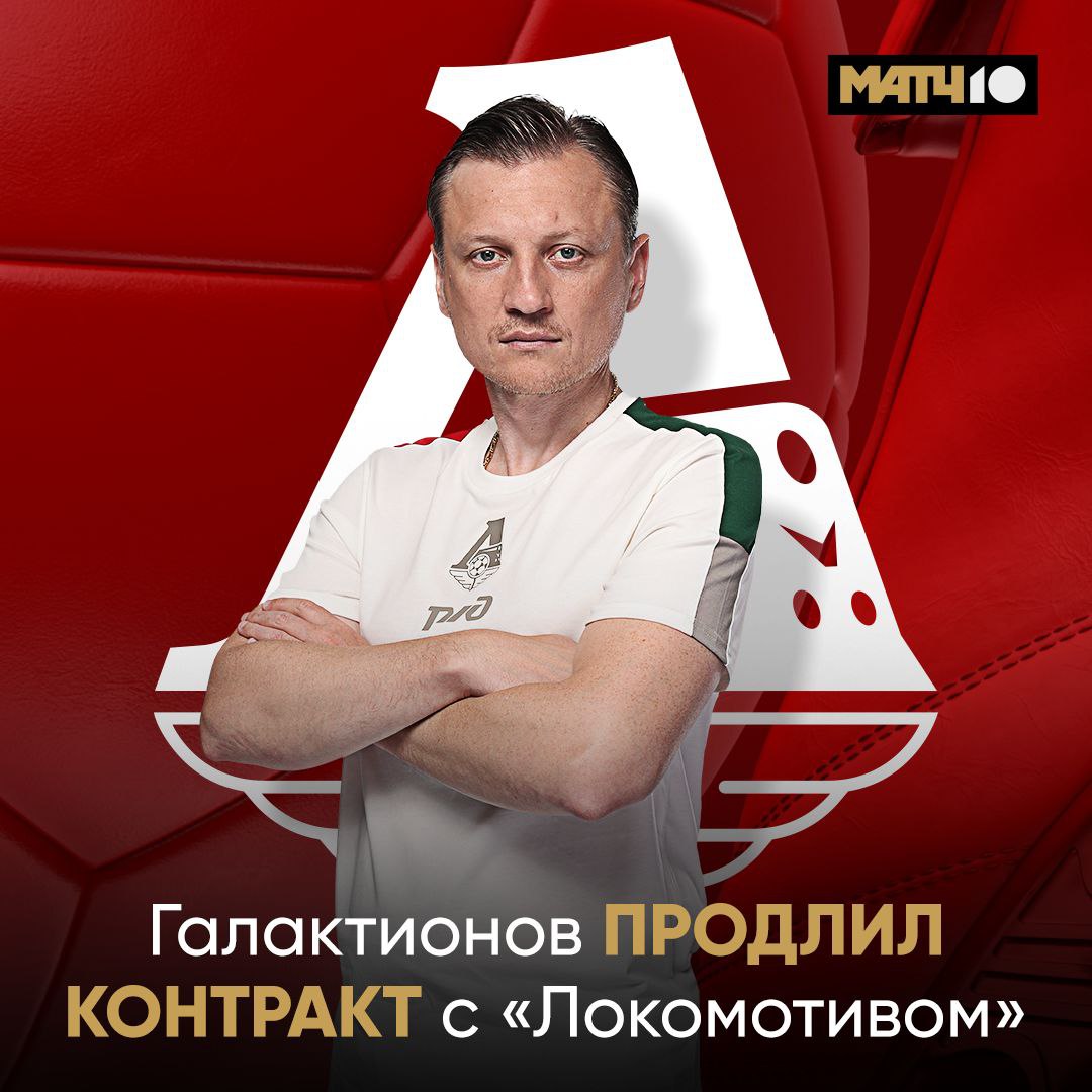 Галактионов останется в Локомотиве еще на три года Новое руководство доверяет тренеру Михаил Михайлович умеет работать с молодежью Ждем новых крутых воспитанников Match TV