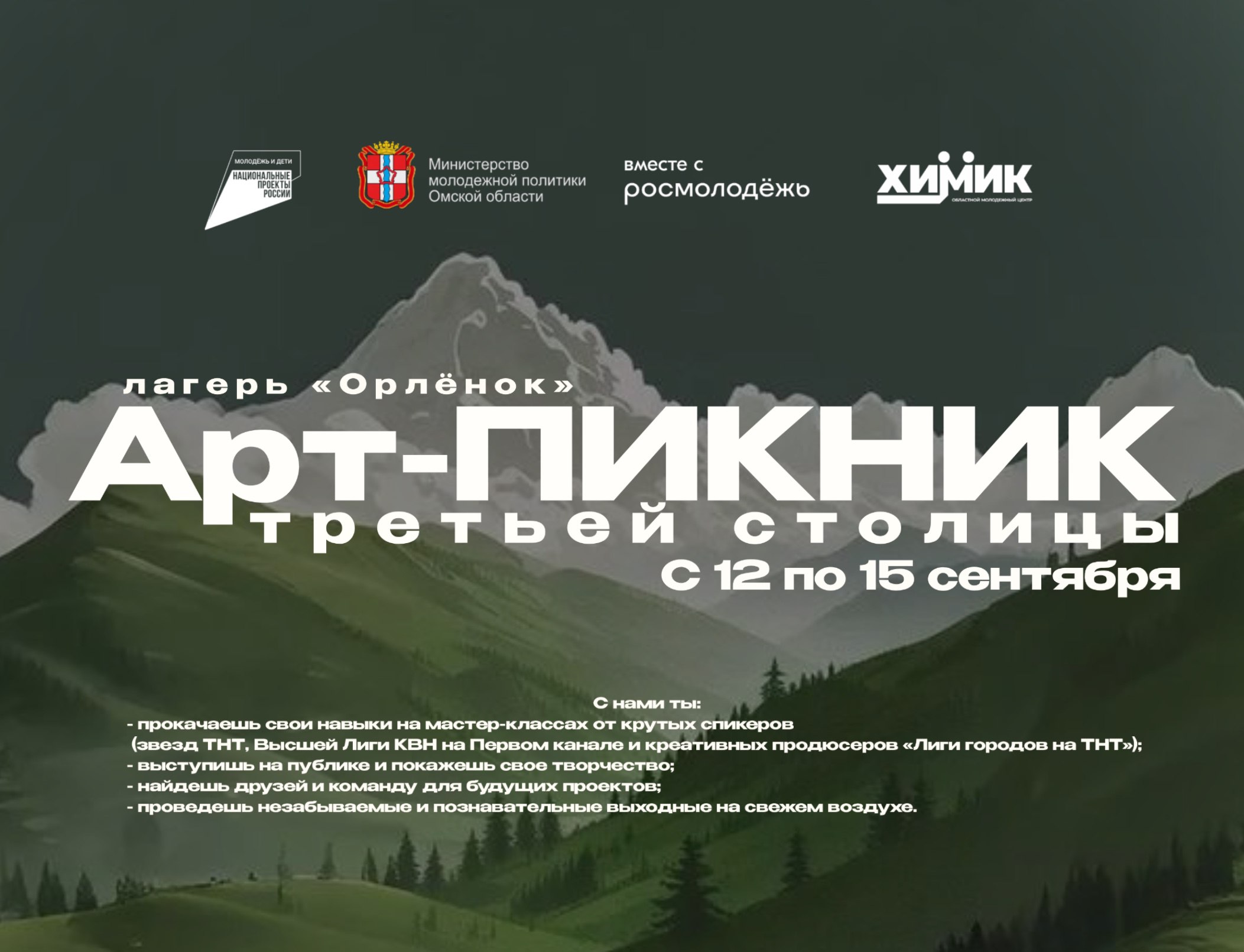 С 12 по 15 сентября в Омске пройдет фестиваль Арт Пикник Участники проявят себя в области нейросети создании контента для социальных сетей в актерском искусстве вокальном направлении юмористических мастер классах танцевальном направлении и тд Организаторы мероприятия БУ ОО Региональный молодежный центр молодежное пространство 306 квадратов Ассоциация Областной Молодежный Центр Химик при поддержке Федерального агентства по делам молодёжи Росмолодёжь Фестиваль Арт Пикник пройдет в детском оздоровительном лагере круглогодичного действия Орлёнок в рамках программы Регион для молодых реализуемой по поручению Президента Российской Федерации