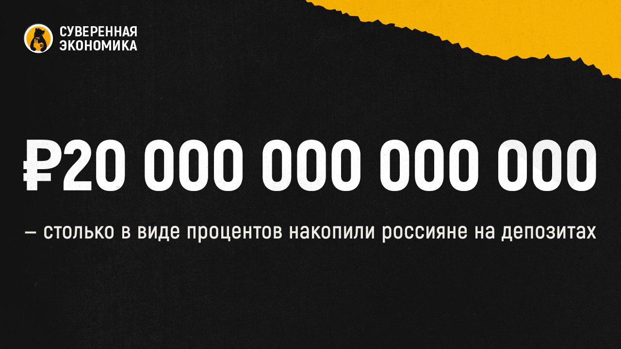 ₽20 000 000 000 000 — столько в виде процентов накопили россияне на депозитах  Процентные платежи по депозитам физлиц и компаний приближаются к ₽20 трлн. Сумма сравнима с капитализацией 3 крупнейших публичных компаний страны — Сбербанка, «Роснефти» и «Лукойла», которые заработали ₽14,8 трлн.  Профильные министерства и ведомства уже выражают обеспокоенность, что все эти средства идут на депозиты вместо инвестиций в экономику и фондовый рынок. Однако владельцы вкладов продолжают накапливать и не тратить при такой высокой инфляции. «Суверенная экономика» писала, что подобная концентрация денег создает так называемый «навес ликвидности» — это процесс, при котором на рынок может хлынуть много средств. Такой скачок способен довольно сильно разогнать инфляцию, полностью нивелировав усилия ЦБ по ее снижению.