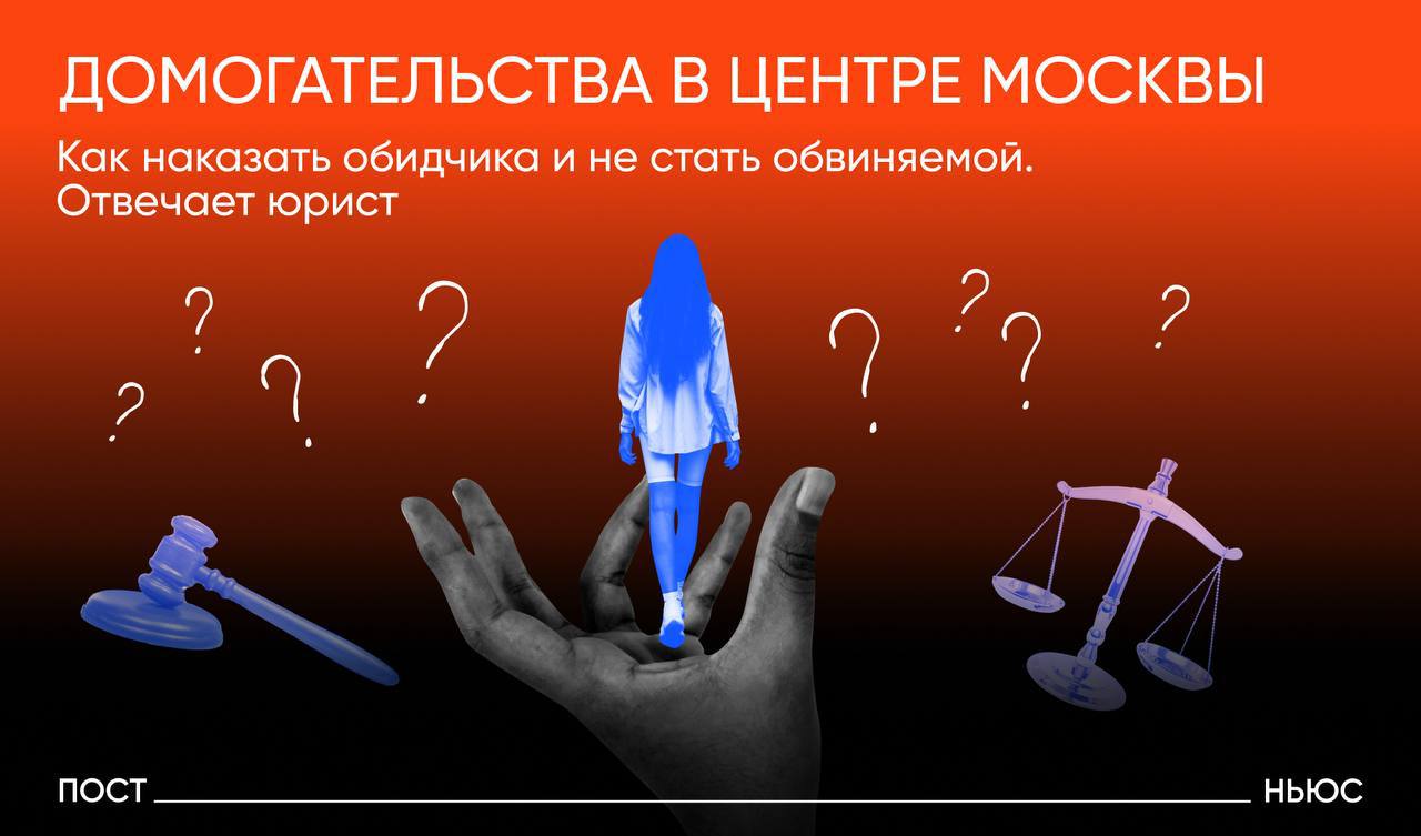 В центре столицы действуют последователи секс-коуча, которые домогаются до девушек: хватают за ягодицы и говорят непристойности. PostNews пообщался с юристом Александром Питниченко, который объяснил, как девушка может законно дать отпор обидчику. Эксперт предупреждает: никаким членовредительством заниматься не следует, иначе из потерпевшей вы легко превратитесь в обвиняемую. Однако иметь при себе струйный перцовый баллончик стоит. «Если вас зажимают, начинают пытаться облапать, не дают пройти, ваша свобода и половая неприкосновенность под угрозой, а значит, можете смело применять его. Но перед этим попытайтесь оттолкнуть обидчика. Однако, если у полиции возникнут вопросы, говорите, что носите баллончик для защиты от агрессивных собак», — сообщил эксперт в беседе с PostNews. Таким образом, ваш обидчик с меньшей вероятностью сможет притянуть вас по статье за умышленное причинение вреда здоровью. Также лучше фиксировать все на видео. Как отмечают девушки, полиция не всегда спешит принимать у потерпевших заявления. Юрист подчеркивает: после того как вы подали документ, в участке вам обязательно должны выдать талон-уведомление. В нем указываются: звание, ФИО дежурного, принявшего заявление, дата и время приема, подпись дежурного и другие данные. «Это гарант того, что ваше заявление не улетит в мусорное ведро. Если не дают талон — снимите на телефон факт отказа в принятии заявления и с этим всем в прокуратуру», — предупредил Питниченко. Но если потерпевшая полагает, что в отношении нее совершены насильственные действия сексуального характера, то заявление нужно писать не в полицию, а в СК. Это их компетенция, заключил спикер в беседе с PostNews. PostNews — здесь объясняют новости