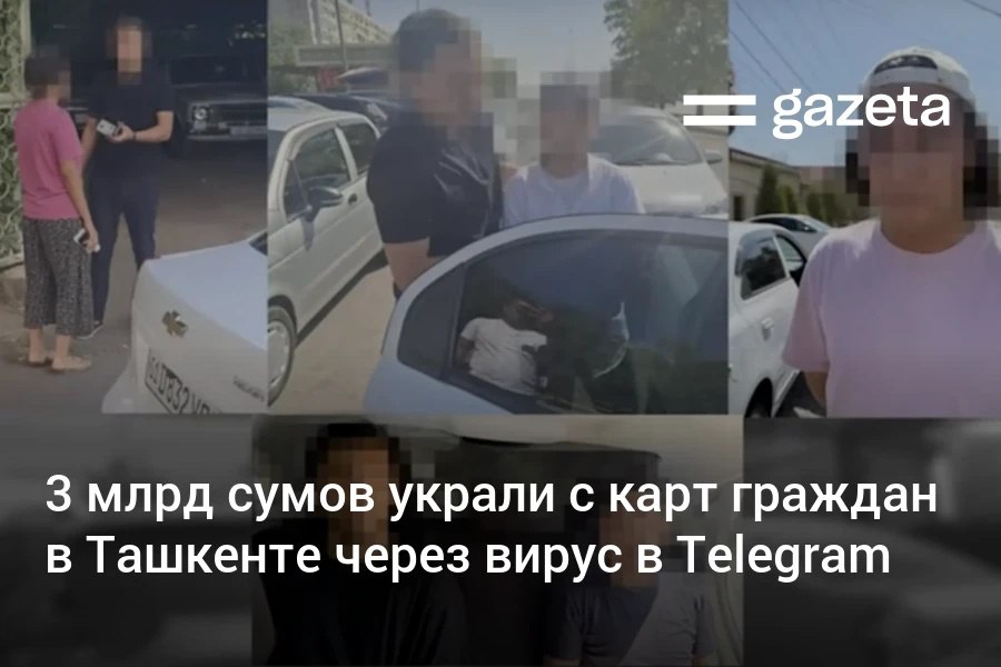 В Ташкенте задержаны пять подозреваемых в краже около 3 млрд сумов с банковских карт 133 граждан Предполагается что они распространяли через Telegram вирусы в виде программ APK и получали доступ к контактам и SMS сообщениям граждан www gazeta uz ru 2025 09 03 virus Telegram Instagram YouTube