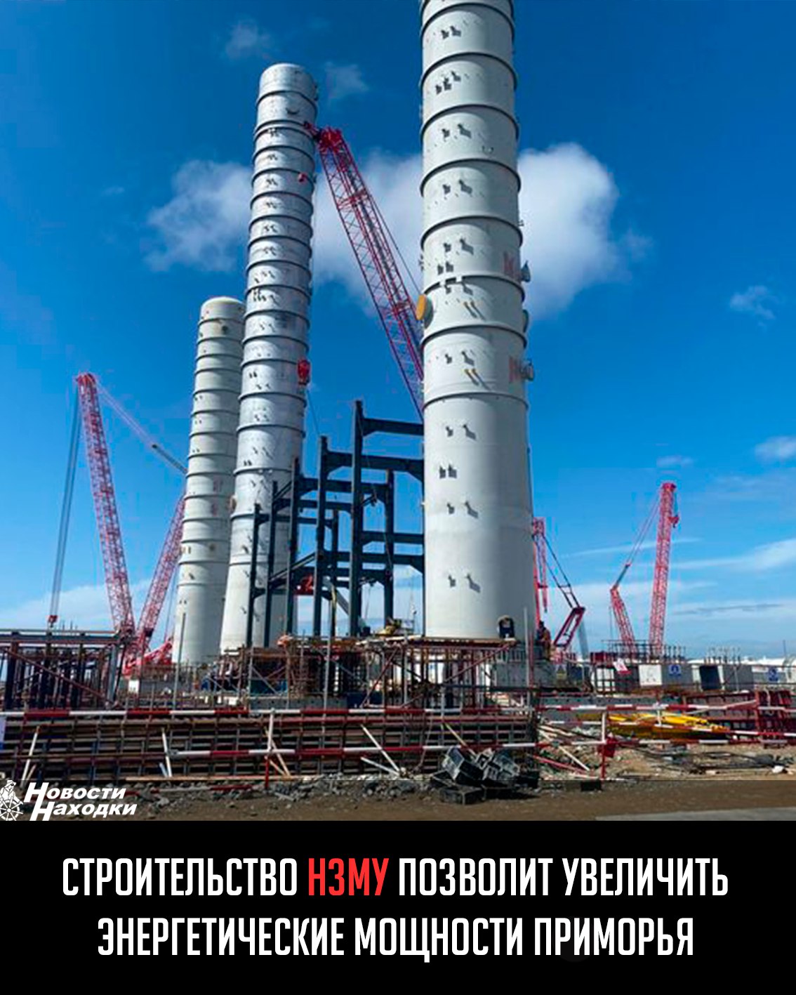 Для обеспечения завода источником питания будет модернизировано сразу шесть энергообъектов, что позволит увеличить общую выработку электроэнергии и минимизировать проблему образовавшегося энергодефицита в Приморском крае «Для снижения дефицита электроэнергии в регионе строятся Шкотовская ТЭЦ, два энергоблока Партизанской ГРЭС, модернизируются по два блока на Владивостокской ТЭЦ-2 и Приморской ГРЭС. Кроме того, ведется строительство ЛЭП 500 кВ „Приморская ГРЭС — Варяг“, ПС 500 кВ „Варяг“. Суммарно это позволит увеличить генерирующую мощность до 3360 МВт. По многим объектам работы уже выполняются», — прокомментировала министр энергетики и газоснабжения Приморского края Елена Шиш В активной фазе сейчас и строительство подстанции НЗМУ: компания «Россети» проложила почти 90 километров линий электропередачи, заложен фундамент объекта, приобретены два трансформатора российского производства по 63 МВА, а в ближайшее время ожидается поставка металлоконструкций