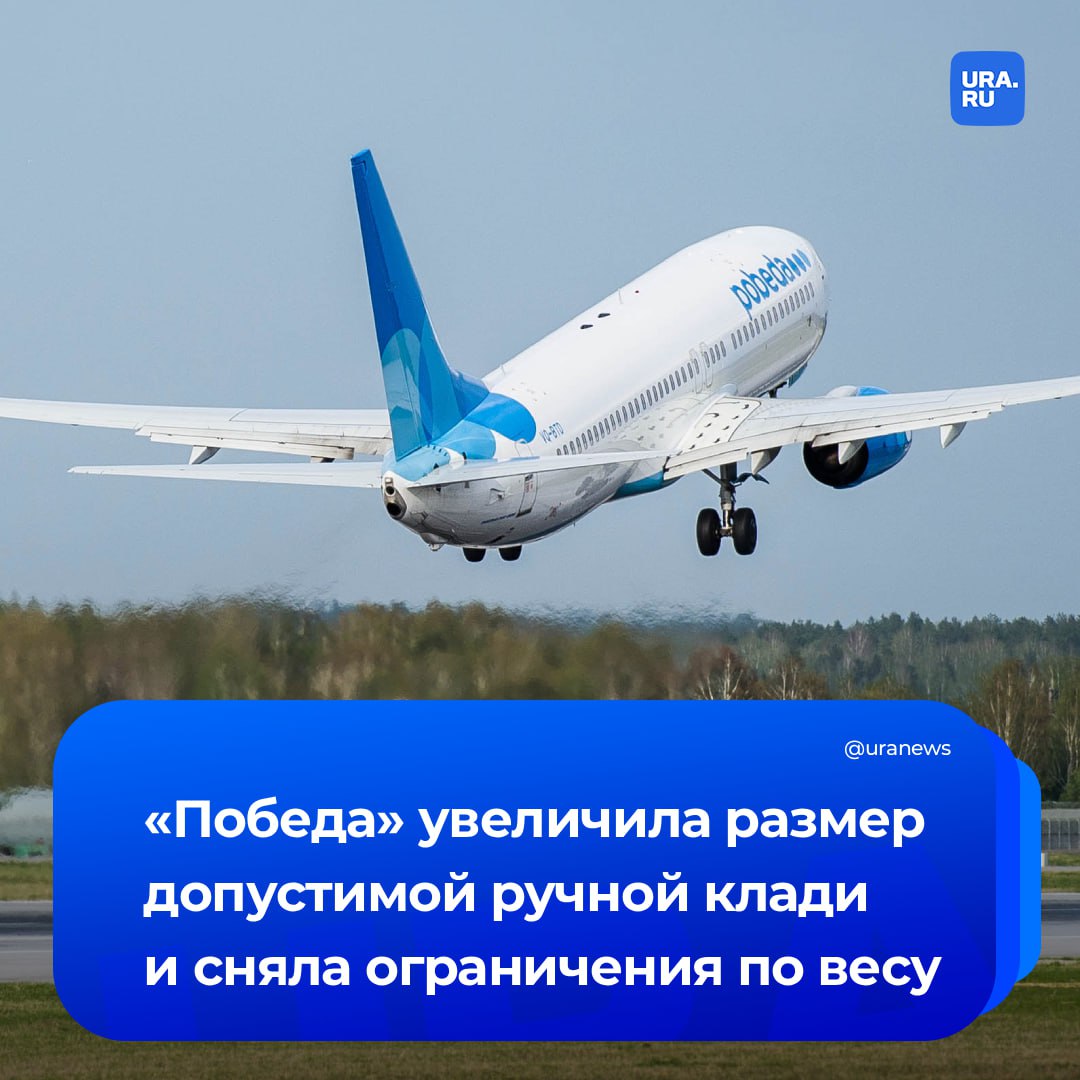 Без ограничений по весу авиакомпания Победа изменила правила провоза ручной клади Теперь ее габариты увеличены до 15х36х30 см и она не ограничена по весу Ранее было 4х36х30 см Также можно взять в салон ноутбук или планшет в мягком чехле и зонт трость Если вы привыкли к нашим габаритам 36х30х27 см просто продолжайте пользоваться ими возможность перевозить в салоне самолета все что поместилось в калибратор без ограничений по весу мы также сохраняем отметили в авиакомпании Подписаться на URA RU мы в MAX