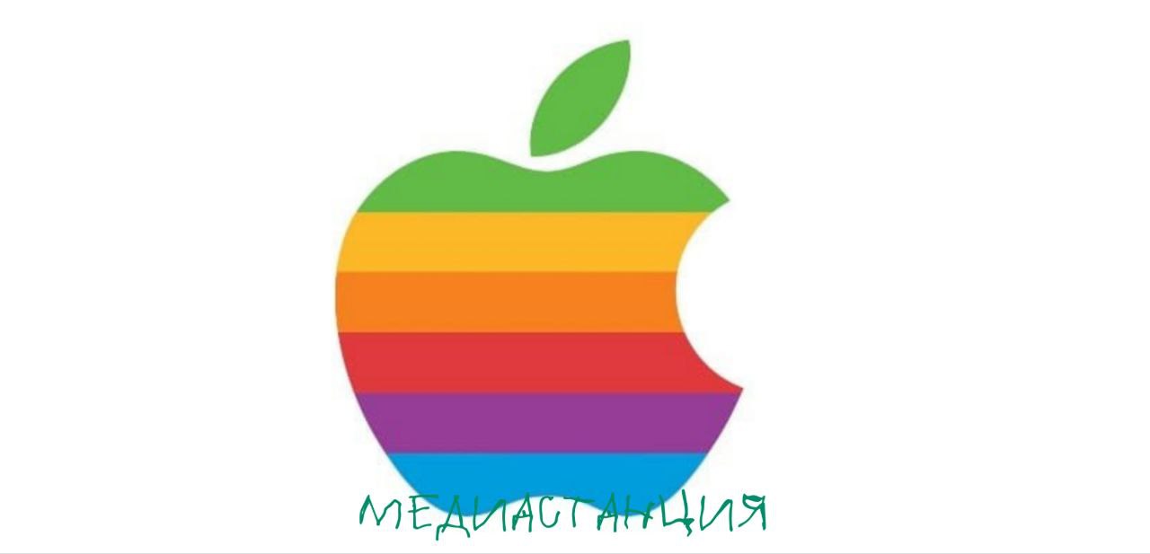 Apple впервые ! оштрафовали на 2,5 млн рублей по протоколу о пропаганде ЛГБТ . По просьбе представительницы Apple Елены Четвериковой заседание прошло в закрытом режиме, поэтому причина составления протокола неизвестна. Прямо-таки интересно, за что именно... движение ЛГБТ признано в РФ экстремистским и запрещено