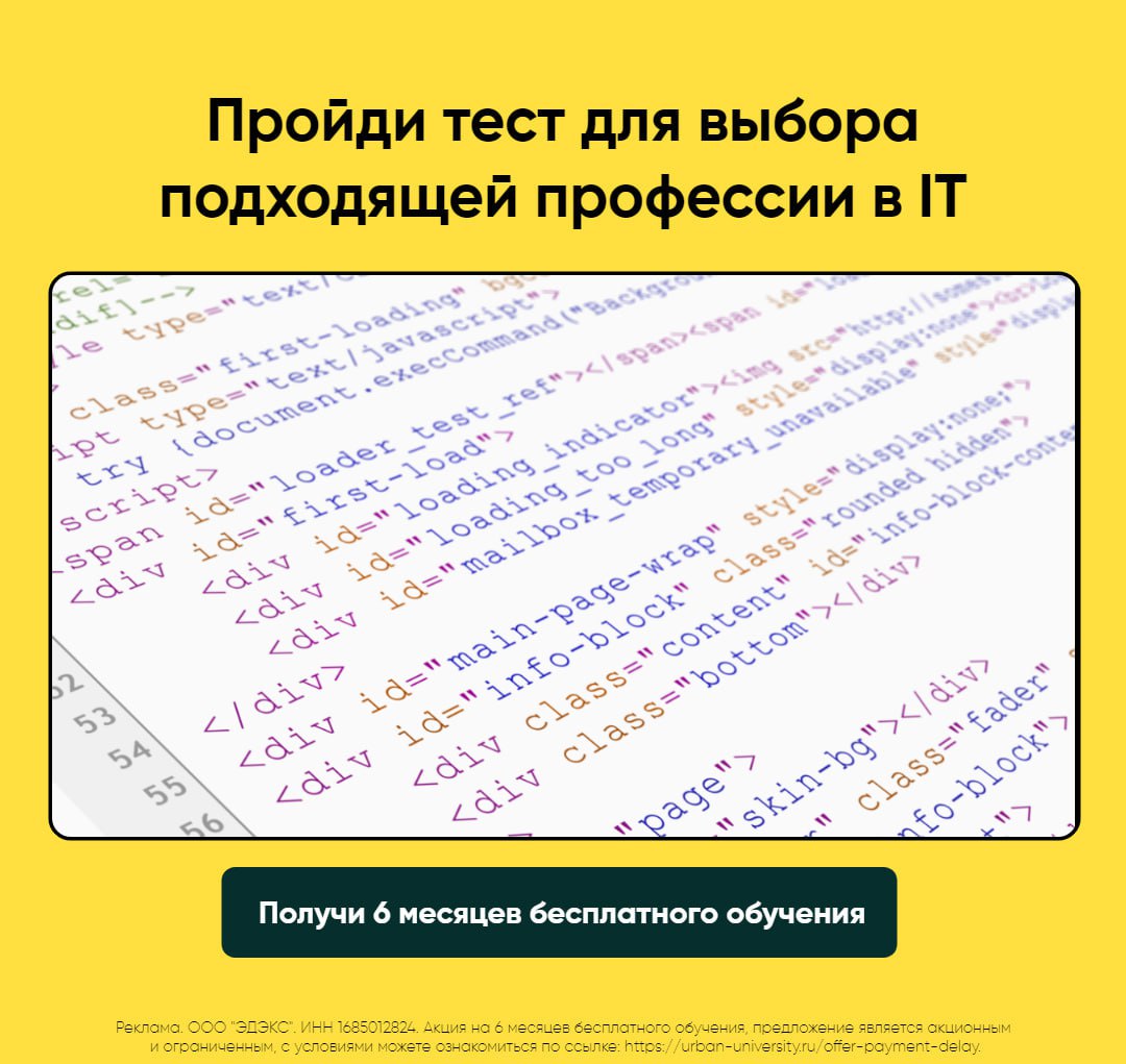 По данным Минцифры, дефицит IT-специалистов в России к 2025 году составит более 700 тысяч человек.  Зарплаты айтишников растут, а дефицит кадров сохраняется.  Стал доступен специальный тест, который IT-компании использовали при приеме кандидатов на работу. Согласно статистике, только 10% опрошенных смогли пройти его до конца. Теперь такая возможность есть и у вас.  Пройдите тест, в ходе которого вы:  - проверите свои способности и возможность работать в IT - узнаете подходящую вам профессию - откроете доступ к бесплатной шестимесячной программе обучения  Тест доступен по ссылке до конца дня, количество мест ограничено.  [Пройти тест]