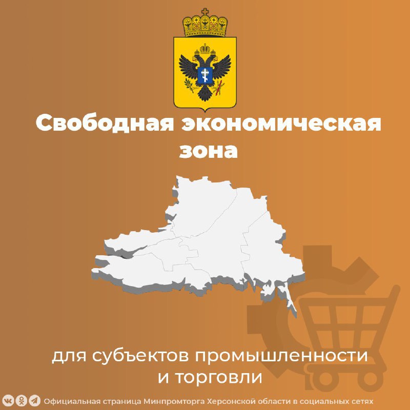 Свободная экономическая зона продолжает привлекать новые предприятия. С начала 2025 года к ее участникам присоединились еще пять промышленных предприятий с Херсонской области, доведя общее число до 36. Этот рост свидетельствует о высоком интересе бизнеса к особому режиму ведения экономической деятельности. Министр Иван Сафронов отметил: "Свободная экономическая зона — это территория возможностей, где действуют специальные экономические условия, способствующие развитию бизнеса и привлечению инвестиций. Здесь компании получают доступ к налоговым льготам, упрощенной системе регулирования и поддержке со стороны государства. Благодаря СЭЗ предприятия могут не только снизить издержки, но и ускорить производство, выйти на новые рынки и привлечь квалифицированные кадры. Мы продолжаем работать над расширением возможностей и гарантиями для участников, чтобы зона оставалась мощным инструментом развития экономики." Детально ознакомиться с условиями свободной экономической зоны можно на официальном сайте ФРТ. Здесь представлены все необходимые документы, условия участия и контактная информация для потенциальных инвесторов. #Минпромторг_Херсонская_область