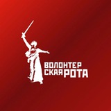 Волонтёрская Рота