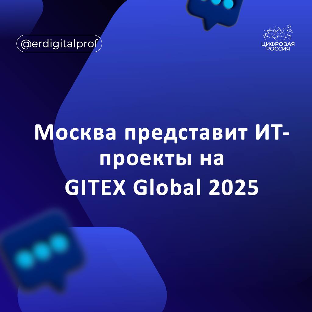 Правительство Москвы представит свои ИТ разработки на международной выставке GITEX Global 2025 которая пройдет в Дубае с 13 по 17 октября Ключевой проект экспозиции цифровой двойник Москвы Виртуальная модель города используется для принятия более 2 тыс управленческих решений в год Система работает на основе ИИ который анализирует данные и предлагает оптимальные сценарии развития территорий Также на стенде представят технологическую платформу Mos Tech инструмент для разработки ПО обслуживания информационных систем и обеспечения кибербезопасности Посетители смогут протестировать операционную систему МосТех ОС и набор московских цифровых сервисов от текстового редактора до мессенджера и электронной почты Еще один проект платформа Mos Hub предоставляющая бесплатные инструменты для полного цикла создания ПО Также при поддержке города в GITEX Global 2025 примут участие московские предприниматели Они представят свои технологические решения под брендом Made in Moscow