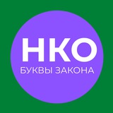 Аватар Телеграм канала: НКО: буквы закона