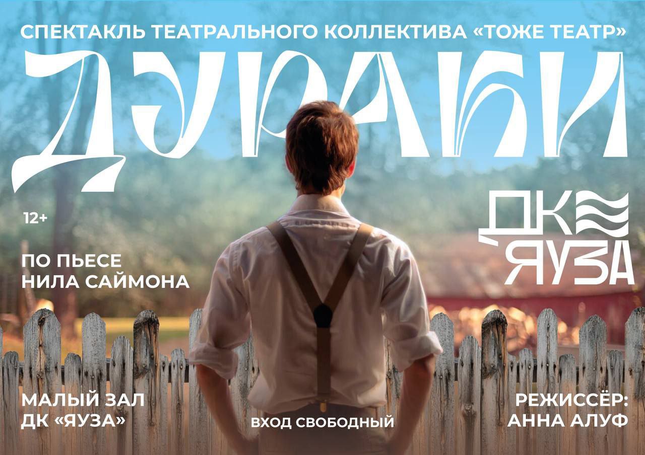 Мытищинцев приглашают на театральную постановку Творческая команда театра Тоже Театр представит в ДК Яуза премьеру спектакля Дураки 12 сатирическую комедию по пьесе Нила Саймона В центре сюжета история молодого учителя который приезжает в отдалённую деревню чтобы избавить местных жителей от невежества Однако вместо ожидаемой борьбы с невежеством он сам оказывается втянут в водоворот нелепых ситуаций Показы состоятся   4 октября суббота в 17 00  18 октября суббота в 17 00   taplink cc mytishiadmin мытищи новости