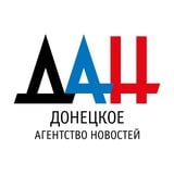 Аватар Телеграм канала: Донецкое агентство новостей