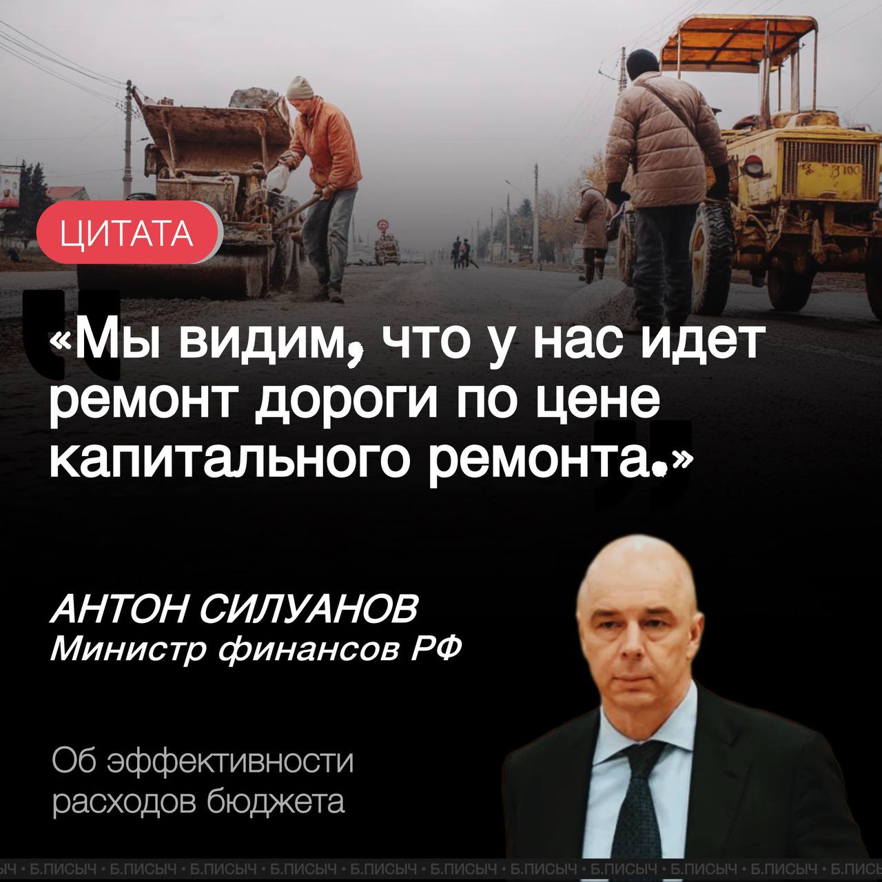 Минфин предлагает улучшить эффективность использования бюджетных средств в дорожной, инфраструктурной и коммунальной сферах. «До сих пор траншею копают пять человек лопатами. Мы видим, что у нас идет ремонт дорог по цене капитального ремонта. Каждый год меняют бордюры у нас. Повышать эффективность нужно тех денег, за которые как раз отвечают субъекты Российской Федерации, муниципалитет...» — сказал господин Силуанов. Такое заявление министр финансов сделал в ответ на запросы регионов о расширении программ и увеличении финансирования. Силуанов подчеркнул, что в дорожной, инфраструктурной и коммунальной сферах предстоит многое сделать, и призвал коллег из регионов приложить дополнительные усилия для наведения порядка в этих отраслях. #Минфин #дороги подписка написать