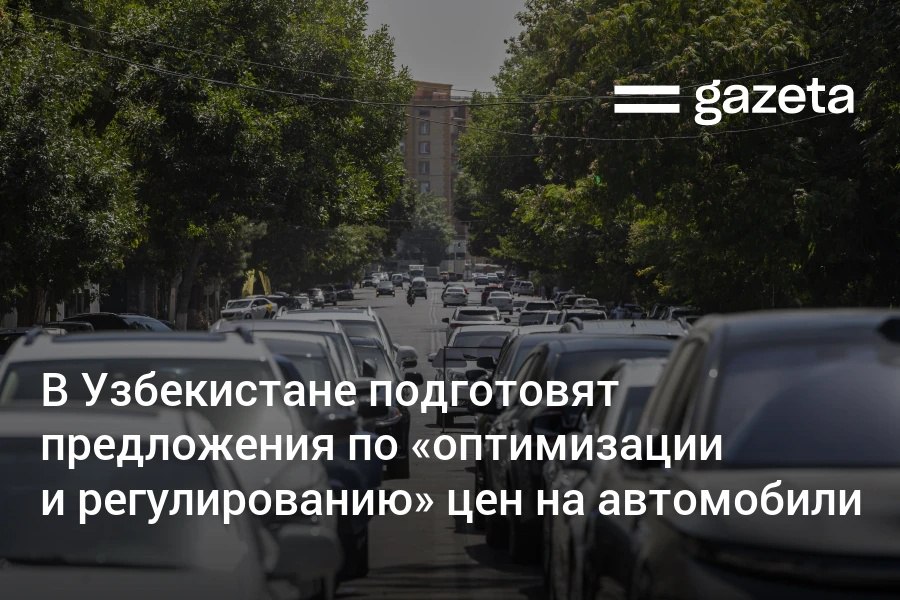 В Узбекистане намерены изучить различия в ценах на автомобили у официальных и неофициальных дилеров а также у местных производителей По итогам анализа планируется выработать меры по регулированию и оптимизации цен следует из решения Комиссии по работе с ВТО Комиссия также приняла решение с 2 сентября отменить обязательные испытания импортных авто по двум показателям которые проводились на Пскентском автополигоне Кроме того срок действия одобрения типа транспортного средства для юридических лиц увеличивается с 3 до 5 лет www gazeta uz ru 2025 09 04 auto Telegram Instagram YouTube