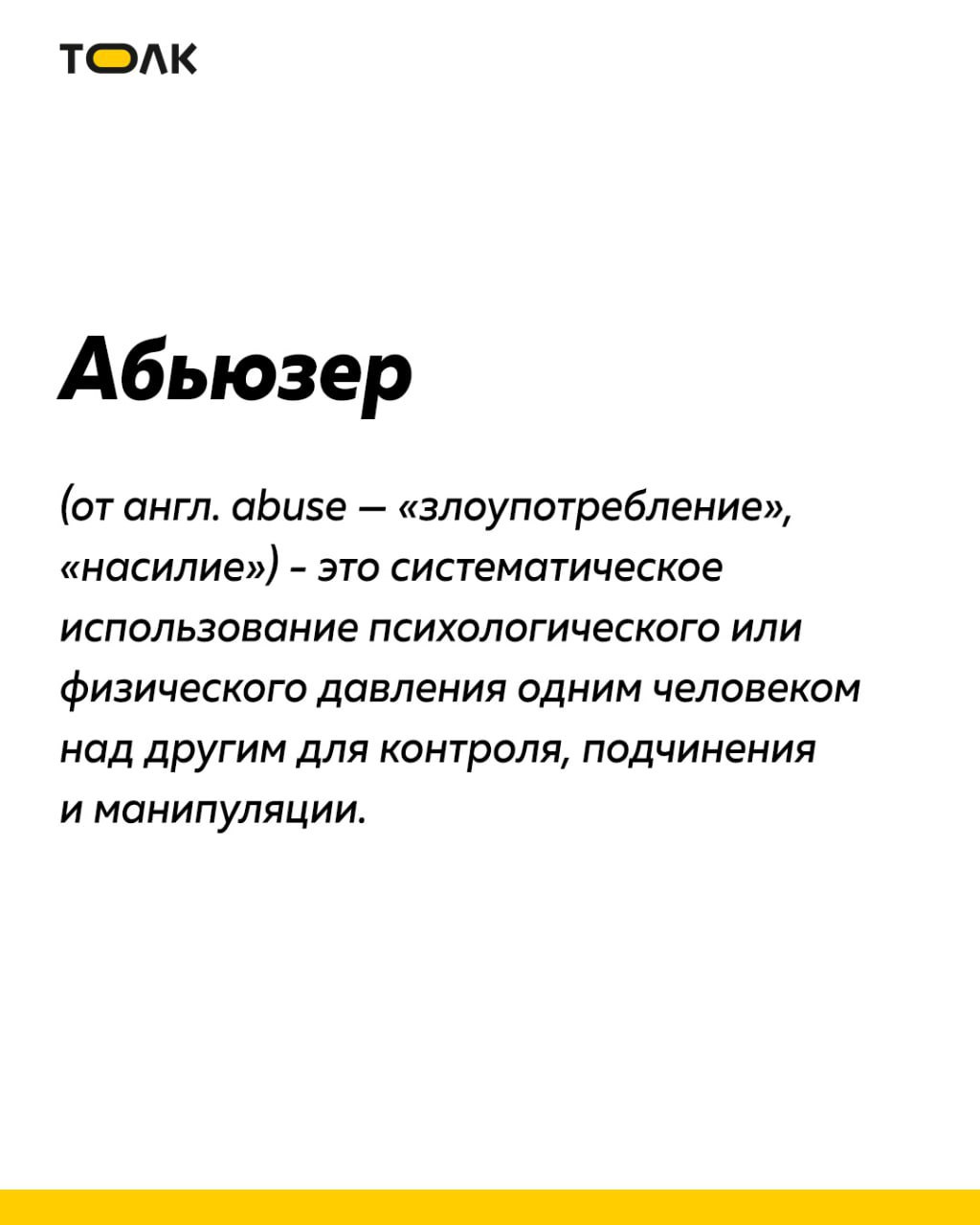ТОЛК новости Барнаула Алтайского края и Республики Алтай Слово абьюзер могут включить в словарь русского языка Об этом сообщила РИА Новости эксперт Минпросвещения России лингвист Наталия Козловская Она подчеркнула что слово активно используется россиянами примерно с 2013 года К слову абьюзер я не могу подобрать аналога у него сложное значение не совпадающее с русским насильник На мой взгляд есть достаточные культурные социальные и собственно лингвистические основания для включения этого слова в новый Словарь иностранных слов сказала Козловская Подписывайтесь на ТОЛК в подробнее на канале ТОЛК новости Барнаула Алтайского края и Республики Алтай