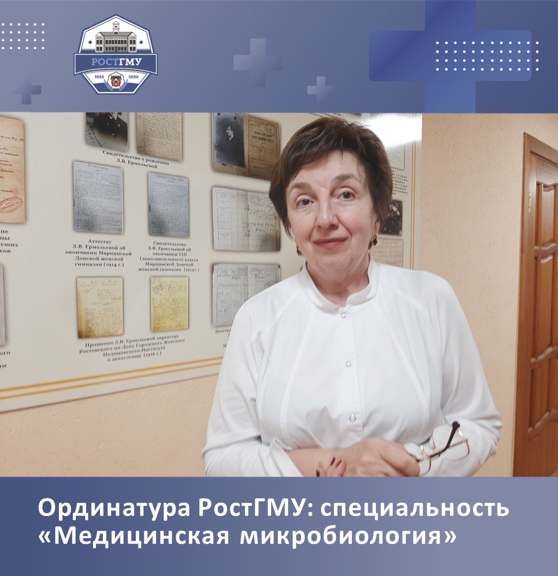 В Ростовском государственном медицинском университете на кафедре микробиологии и вирусологии №2 открыто обучение по основной образовательной программе высшего образования подготовки кадров высшей квалификации в ординатуре по специальности «Медицинская микробиология»   Получить профессию «Специалист в области медицинской микробиологии» за два года обучения в ординатуре могут выпускники факультетов по специальности «Медико-профилактическое дело», «Педиатрия», «Лечебное дело».   Ординатура открывает перспективы серьезного карьерного роста: сразу после окончания ординатуры можно претендовать на должности врача-медицинского микробиолога, заведующего  начальника  структурного подразделения микробиологического профиля  отдела, отделения, лаборатории, кабинета, отряда  медицинской организации – врач-медицинский микробиолог.  - Мы приглашаем в нашу ординатуру выпускников РостГМУ, которые интересуются лабораторным делом, микробиологической наукой. Для них – 10 бюджетных мест. И сейчас очень благоприятный момент для получения этой востребованной специальности. Нет особой конкуренции, - говорит Галина Георгиевна Харсеева.   Список необходимых документов для поступления в ординатуру по специальности «Медицинская микробиология» здесь       Подробнее читайте на сайте РостГМУ