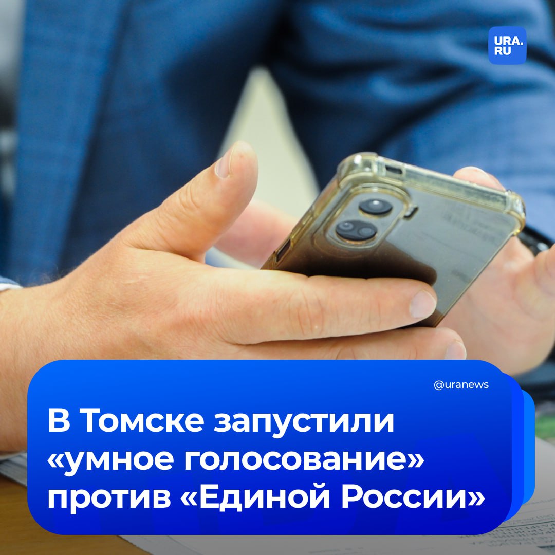 Оппозиционные политсилы в Томске запустили умное голосование В чатах и анонимных telegram каналах распространяются списки правильных кандидатов от партий парламентской оппозиции и Яблока Цель новый созыв гордумы большинством голосов отправит в отставку мэра Дмитрия Махиню Рейтинг мэра достаточно низкий его поддерживает крайне мало людей Этот ход нужен чтобы увеличить шансы оппозиции на проход в думу привести на участки людей которые изначально не хотели голосовать сказал нам источник из областной думы на условиях анонимности Для стабилизации ситуации власти заметно усилили административный ресурс уверен депутат гордумы от КПРФ Владимир Чолохян Меня даже не пригласили на линейку в родную школу для которой я выбивал капремонт Вместо меня был кандидат от ЕР И так везде сказал нам парламентарий Томск считается одним из самых протестных городов и входит в топ сложных для Единой России В 2020 году партия власти получила здесь всего 11 мест из 37 Первый замгубернатора по внутренней политике Андрей Дунаев не стал комментировать происходящее сославшись на занятость Начальник департамента по внутренней политике Егор Тимофеев также отказался давать комментарий Подписаться на URA RU мы в MAX