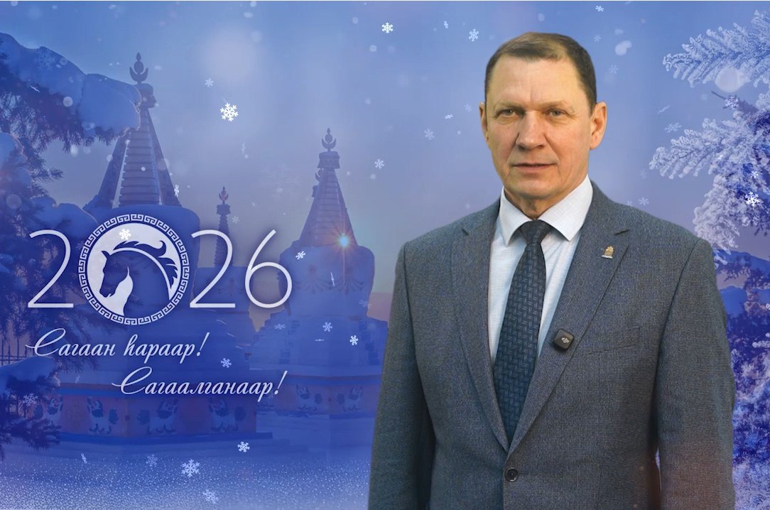 Мэр Улан Удэ Игорь Шутенков поздравил жителей столицы Бурятии с Сагаалганом В поздравлении говорится Дорогие улан удэнцы земляки от всей души поздравляю Вас с праздником Белого месяца Огромное спасибо вам за то что храните традиции дарите любовь и заботу близким и делаете наш город добрее и уютнее Пусть в ваших домах всегда будет аромат свежезаваренного чая и традиционных блюд звонкий детский смех мудрые советы старших и искренние разговоры по душам за общим столом с самыми близкими и дорогими людьми Желаю вам чтобы каждый день был наполнен добрыми встречами сокровенные мечты сбывались а в душе всегда царило тепло и благодарность за то хорошее что уже есть Здоровья и благополучия вам и вашим семьям С праздником Белого Месяца Сагаан hараар Сагаалганаар