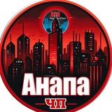 Аватар Телеграм канала: ЧП Анапа