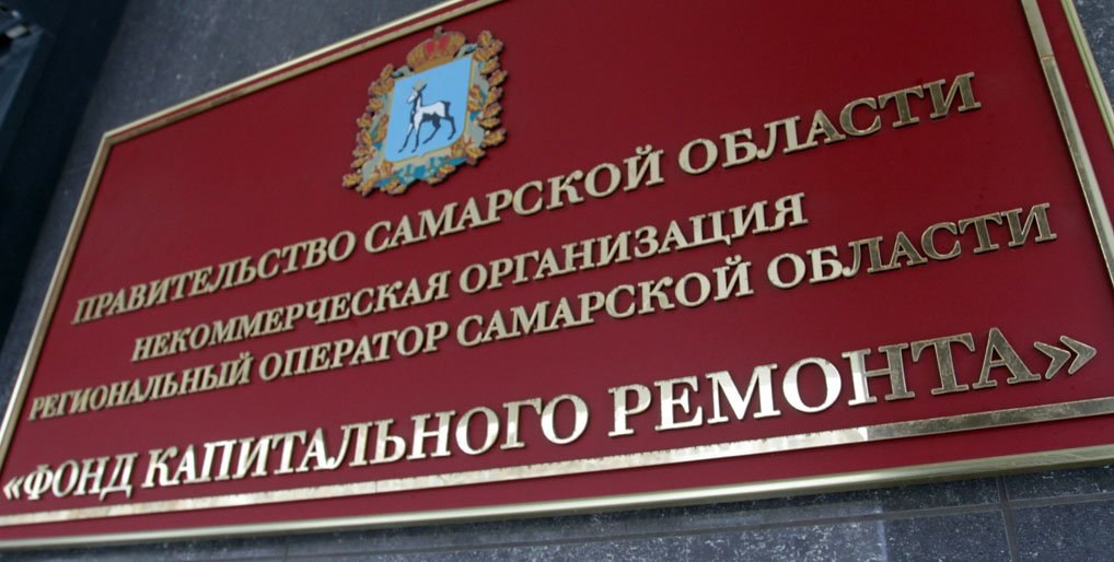 Очередной руководитель самарского Фонда капремонта влетел в уголовное дело. Самарский областной Фонд капремонта продолжает множить скандалы: