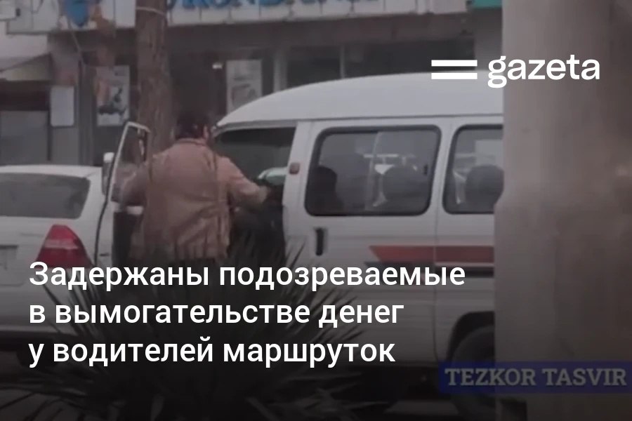 Задержаны участники преступной группы которые вымогали деньги у таксистов обслуживающих маршрут между Ташкентской областью и Яшнабадским районом столицы По данным МВД водителей угрозами принуждали к уплате незаконного ежемесячного взноса Возглавлял группу мужчина по прозвищу Бычок www gazeta uz ru 2026 01 09 criminal Telegram Instagram YouTube