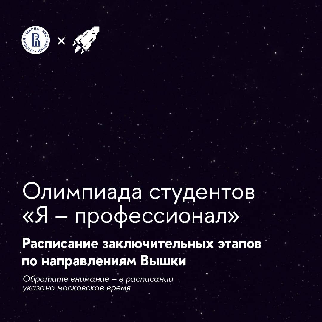 Заключительный этап олимпиады «Я — профессионал» начнётся уже в феврале. Он может проводиться в несколько туров  полуфинал и финал  или в один  финал  в зависимости от конкретного направления.   Шесть направлений организует Высшая школа экономики: «Экономика», «Социология», «Урбанистика», «Бизнес-информатика», «Журналистика» и «Дизайн». Смотрите их расписание в карточках    Подробнее о регламенте участия, городах проведения олимпиады и призах — читайте в новости.