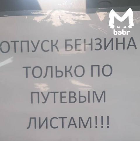 Жителям Бодайбо перестали продавать бензин.  На заправках Babr Mash сказали, что топлива просто нет — отпускают только организациям по путевым листам. Местные боятся скачка цен. Считают, что причина дефицита в пробке на переправе — накануне там скопилось 40 машин  сообщение через Витим прекратилось ещё 18 октября, оба парома сломаны . Ситуацию уже проверяет транспортная прокуратура.  Автоцистерны не могут добраться до АЗС — сейчас они стоят первыми в очереди на берегу.