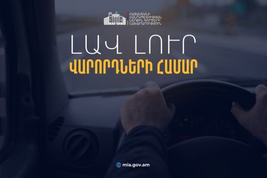 Министерство внутренних дел, принимая во внимание проведенные исследования и предложения граждан, инициировало законодательную поправку, направленную на упрощение и адаптацию процедуры управления транспортным средством в Армении гражданами РА и лицами с двойным гражданством по иностранным водительским удостоверениям.  По данным Полиции МВД, со 2 августа лицо, имеющее гражданство Республики Армения или двойное гражданство, может управлять транспортным средством с иностранным водительским удостоверением в течение трех месяцев с момента въезда в Армению и не подлежит административной ответственности.  Законодательная поправка также распространяется на граждан РА и лиц с двойным гражданством, которые на момент вступления закона в силу уже имеют иностранные водительские удостоверения в Армении.