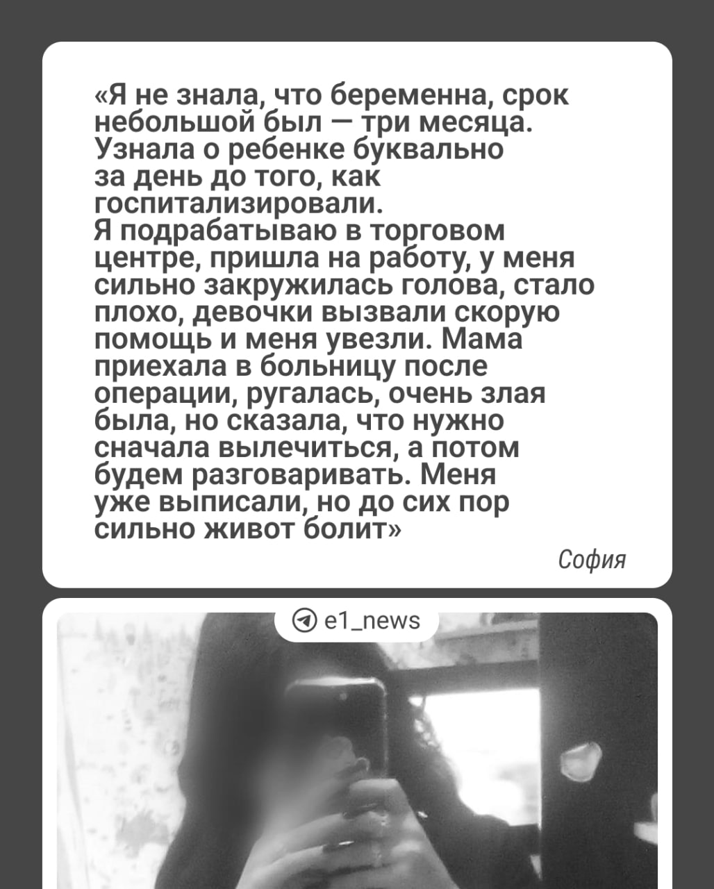 В Екатеринбурге у 14-летней школьницы случился выкидыш. Ей стало плохо в торговом центре.  Сама семиклассница не пострадала, но выяснилось, что будущим отцом должен был стать 20-летний Никита. Девушка заявила, что связь была добровольной, правда, парня объявили в розыск и возбудили уголовное дело. Теперь ему грозит до четырех лет лишения свободы.  Журналистам   София подтвердила, что парня доставили в отделение полиции.  — Никиту поймали возле метро, вроде, он возвращался с ночной смены, хотел поспать. Повезли его давать показания. Но он ведь ничего плохого сделал. Он ни в чем не виноват, мы не писали заявление на него. Я не хочу, чтобы его посадили, мы встречаемся, все было обоюдно.  Как только меня выписали из больницы, я предупредила Никиту, что ко мне приходила полиция, сказали, что ему нужно будет дать объяснения, — отметила девушка.  София рассказала, что они с парнем познакомились через общих друзей и встречаются больше трех месяцев. Она учится в школе, а Никита работает грузчиком. У молодого человека есть бывшая жена и двое детей от первого брака.